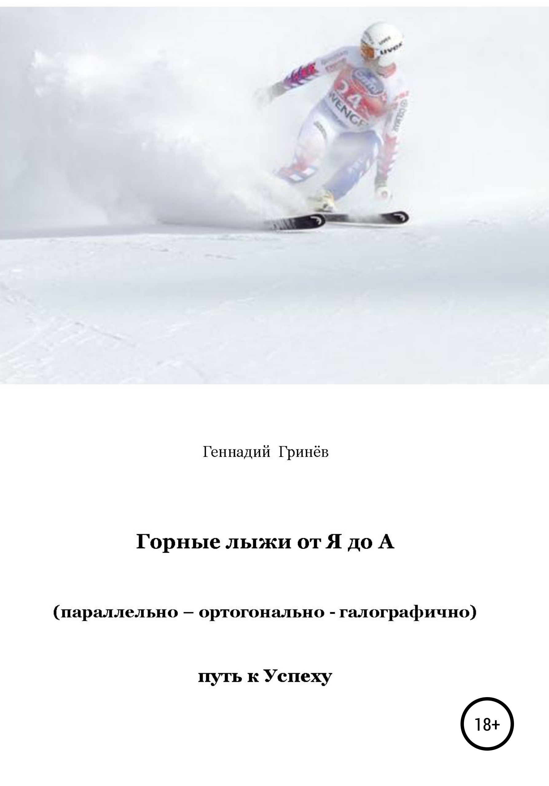 Обложка книги «Горные лыжи от Я до А (параллельно – ортогонально – галографично). Путь к Успеху»
