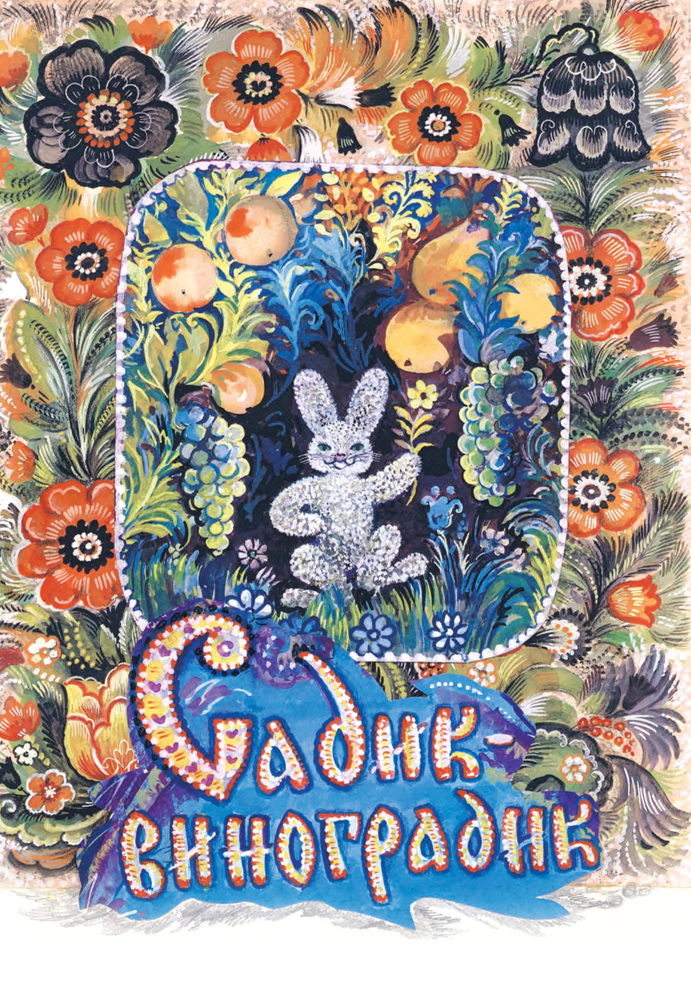 Обложка книги «Садик-виноградик»