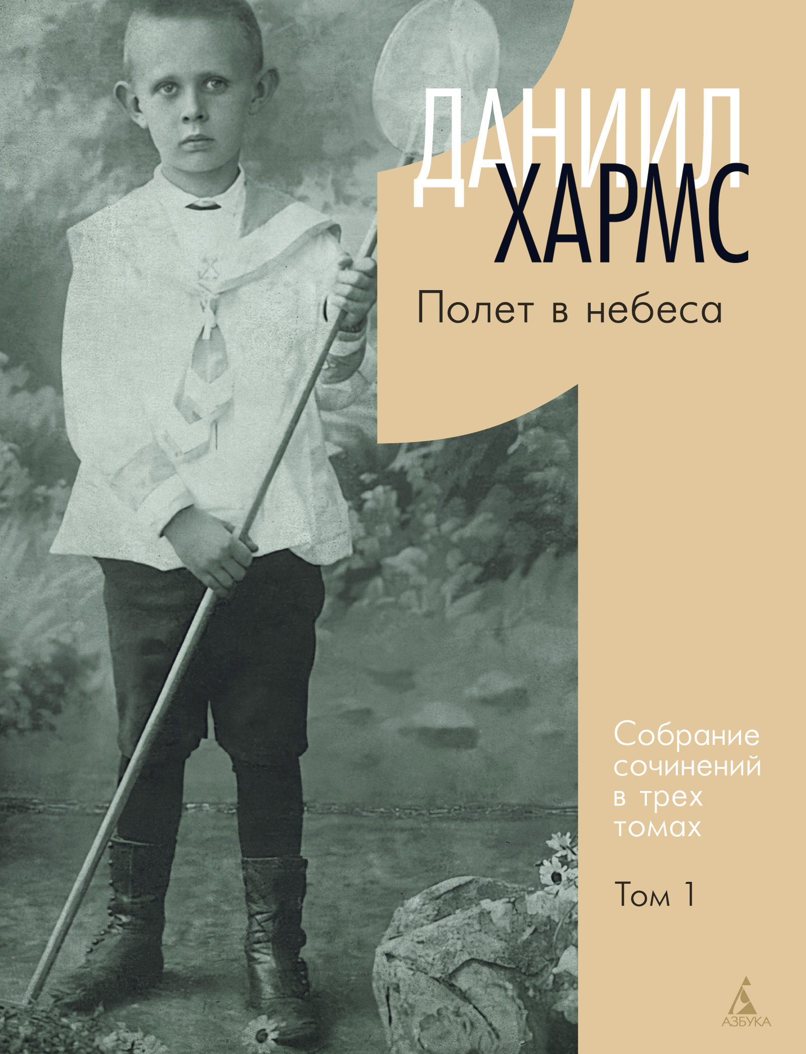 Обложка книги «Собрание сочинений. Том 1. Полет в небеса»