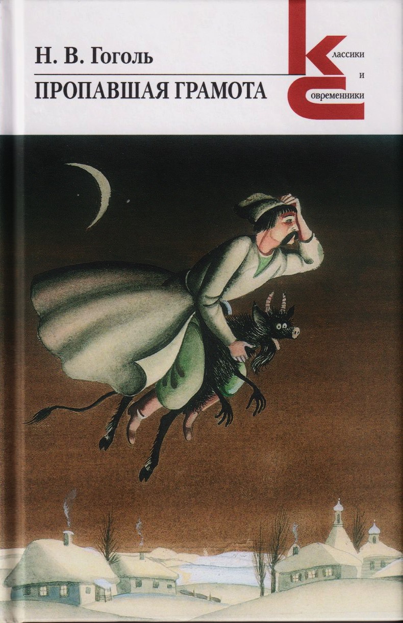 Обложка книги «Пропавшая грамота»