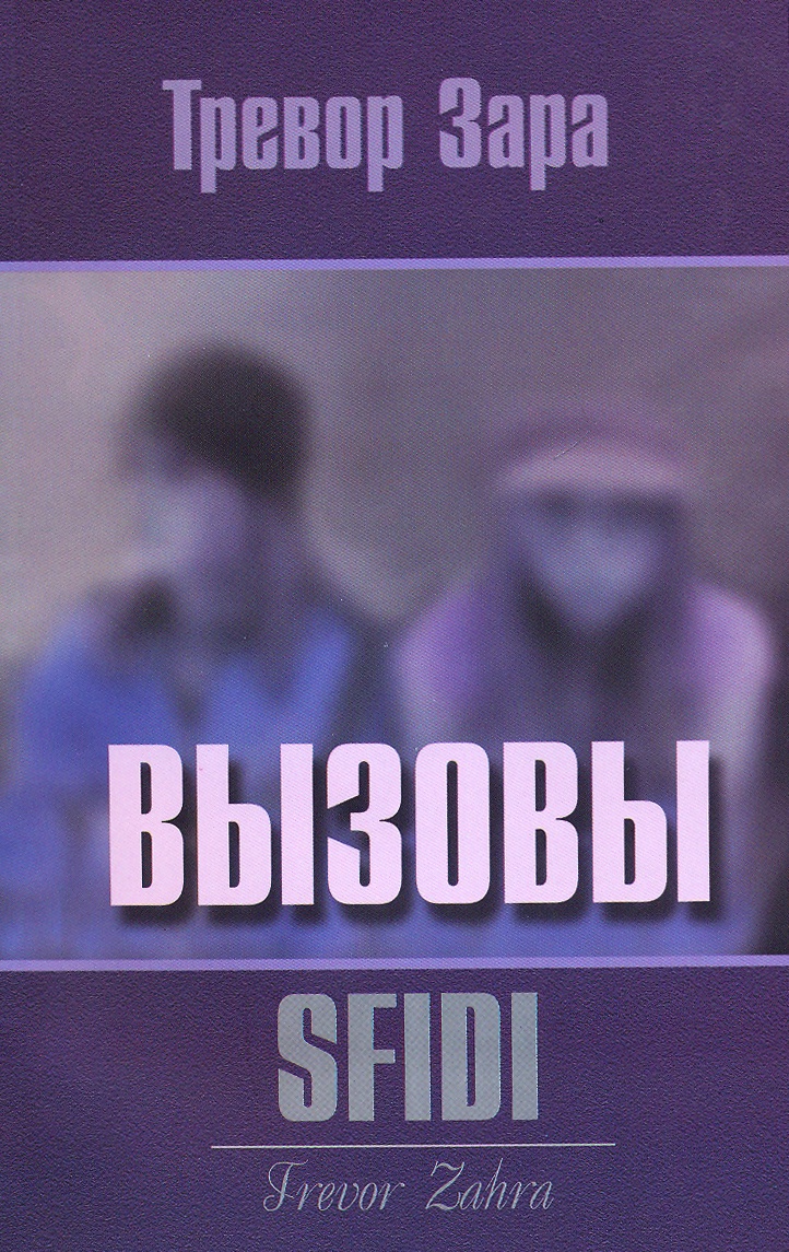 Обложка книги «Вызовы»