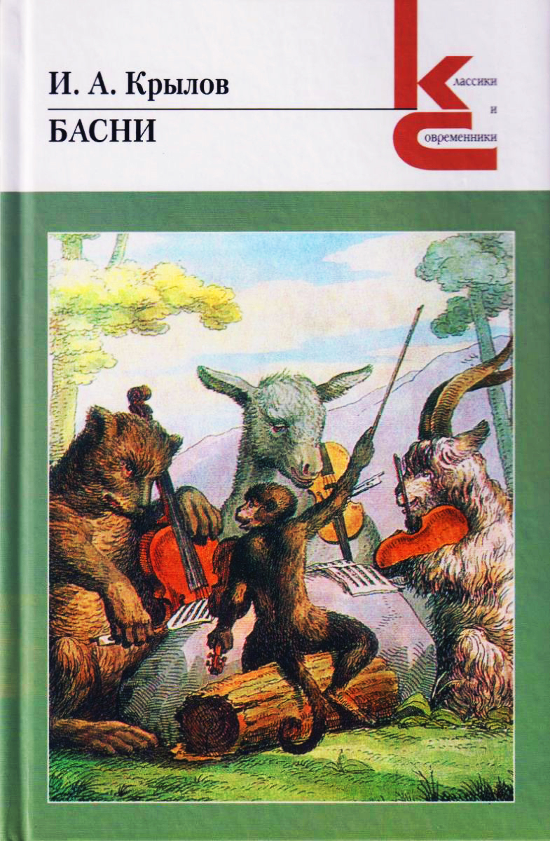 Обложка книги «Басни»