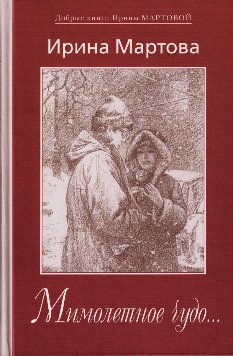 Обложка книги «Мимолетное чудо…»
