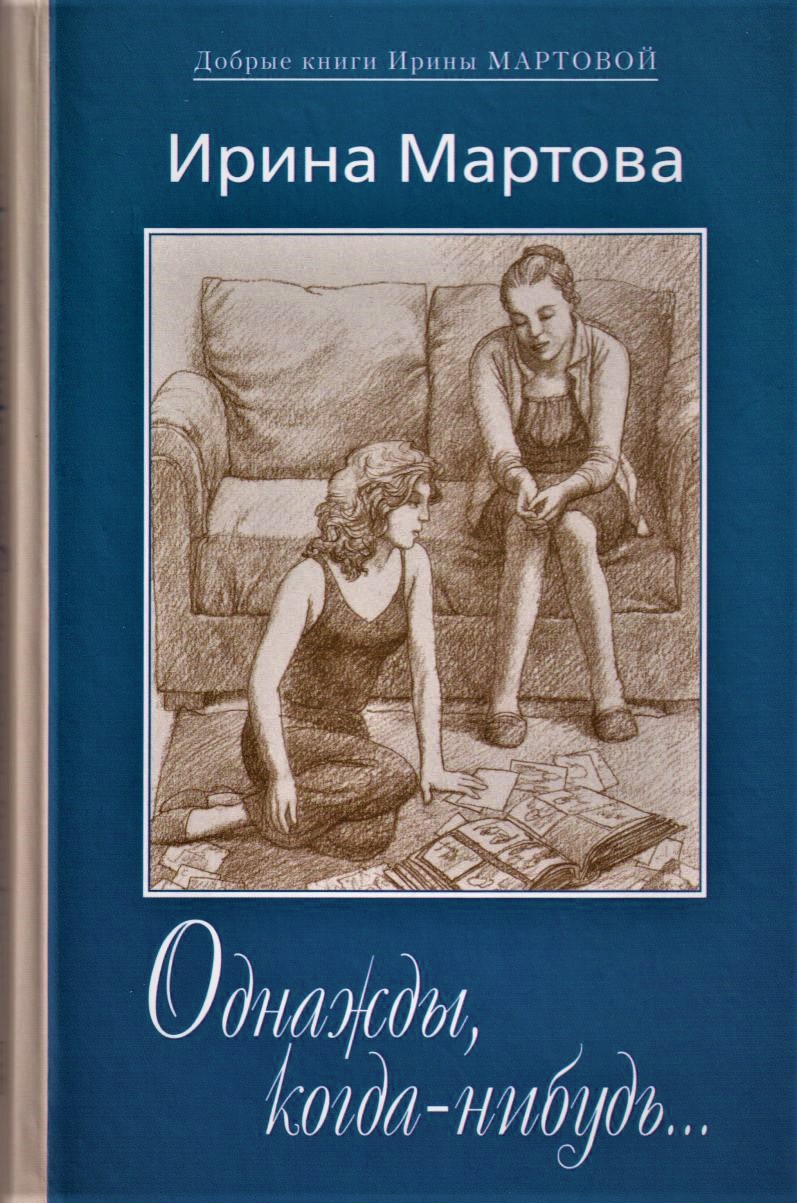Обложка книги «Однажды, когда-нибудь…»