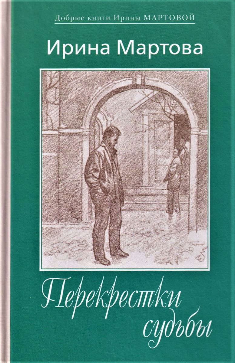 Обложка книги «Перекрестки судьбы»