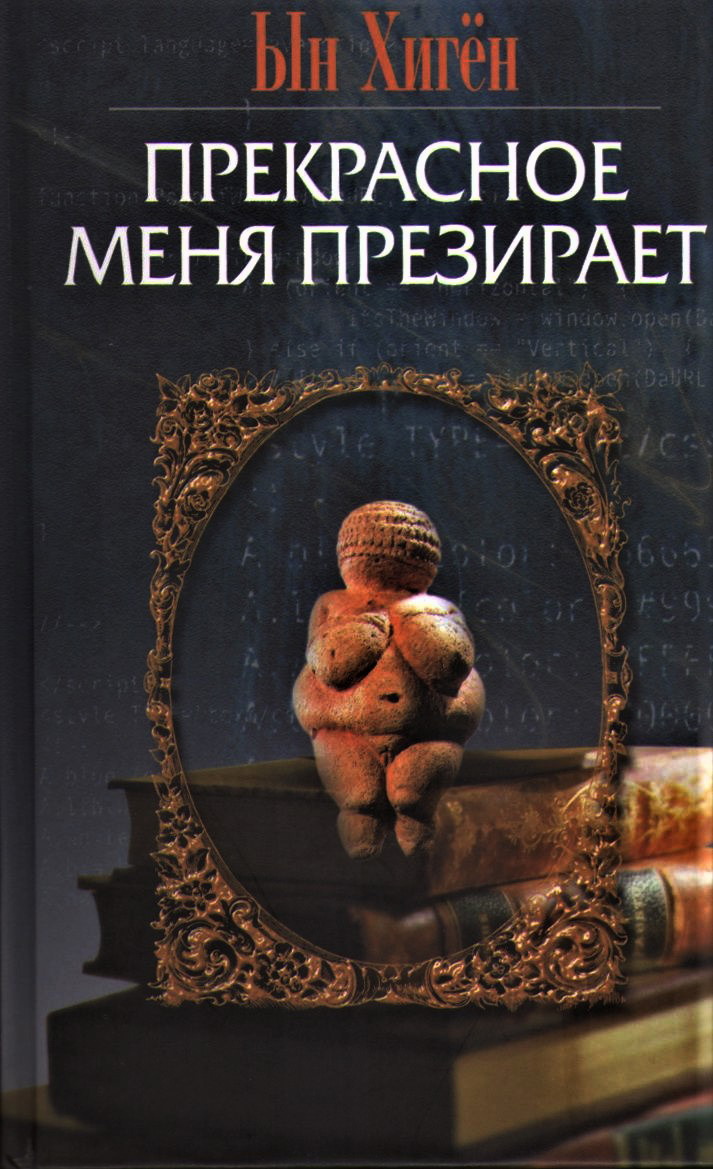 Обложка книги «Прекрасное меня презирает»