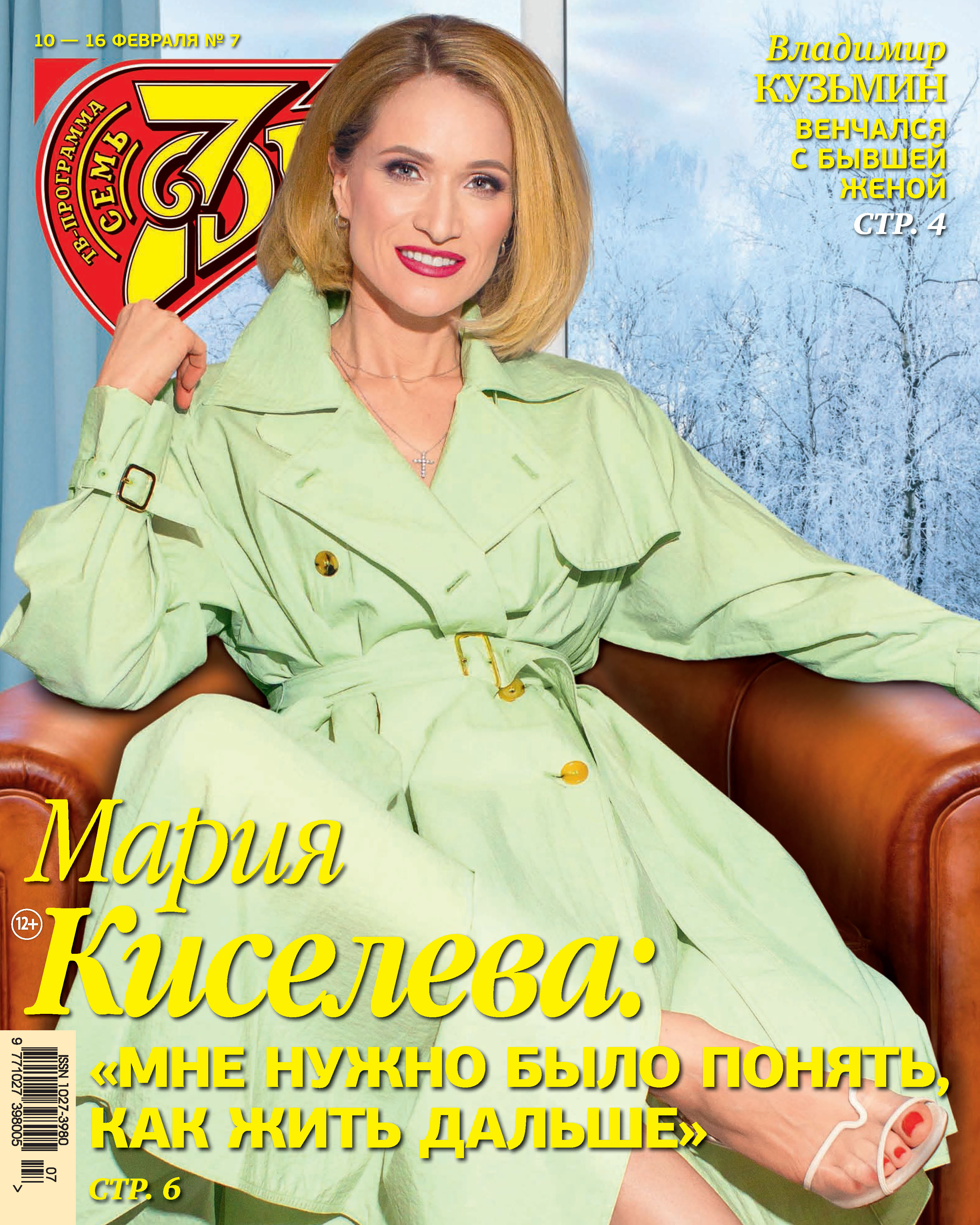 Обложка книги «Семь дней ТВ-программа №07/2020»