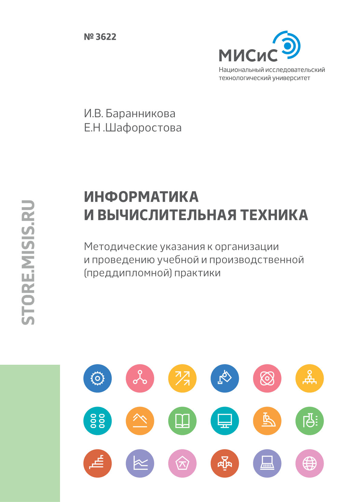 Обложка книги «Информатика и вычислительная техника. Методические указания к организации и проведению учебной и производственной (преддипломной) практики»