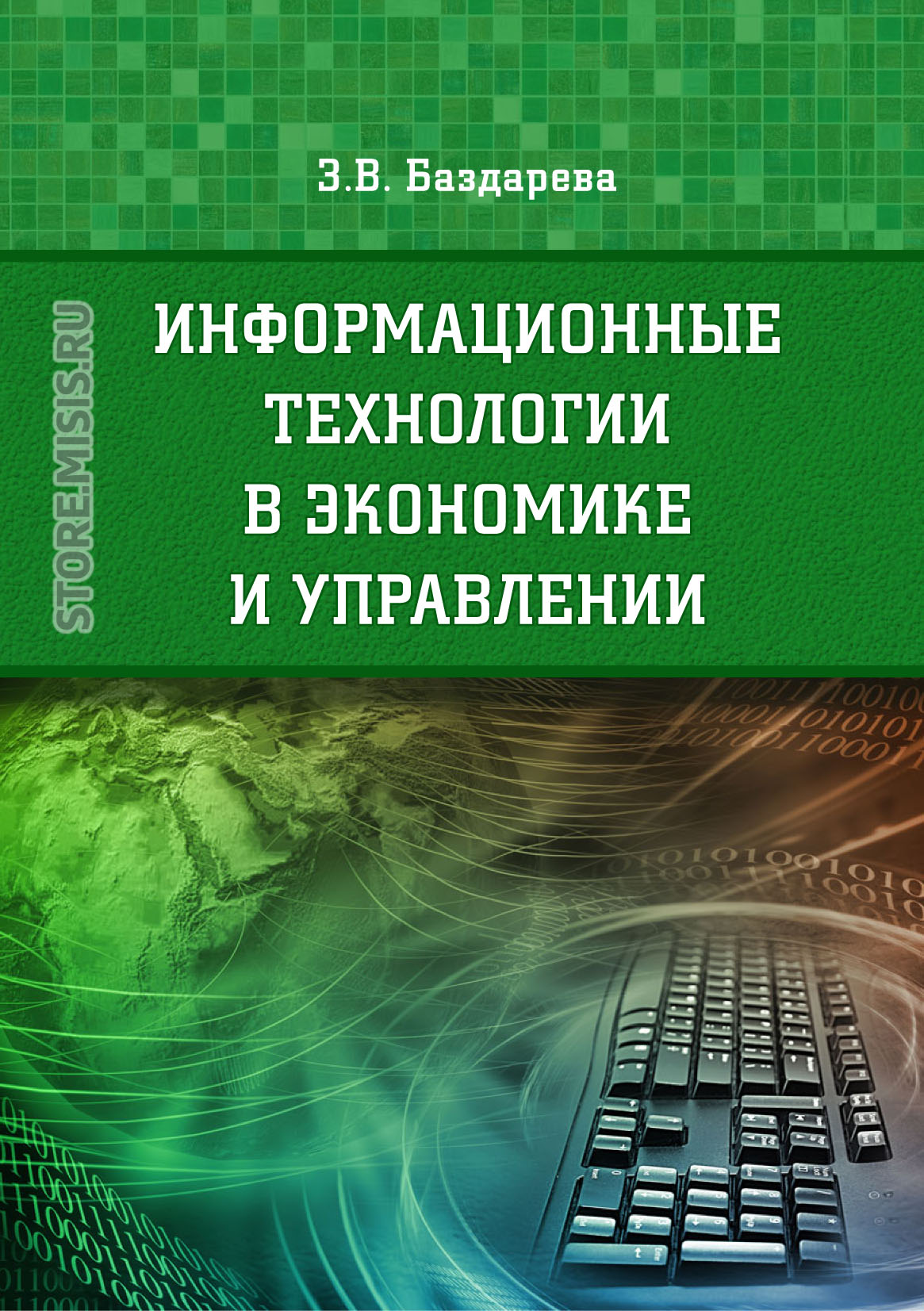 Обложка книги «Информационные технологии в экономике и управлении»