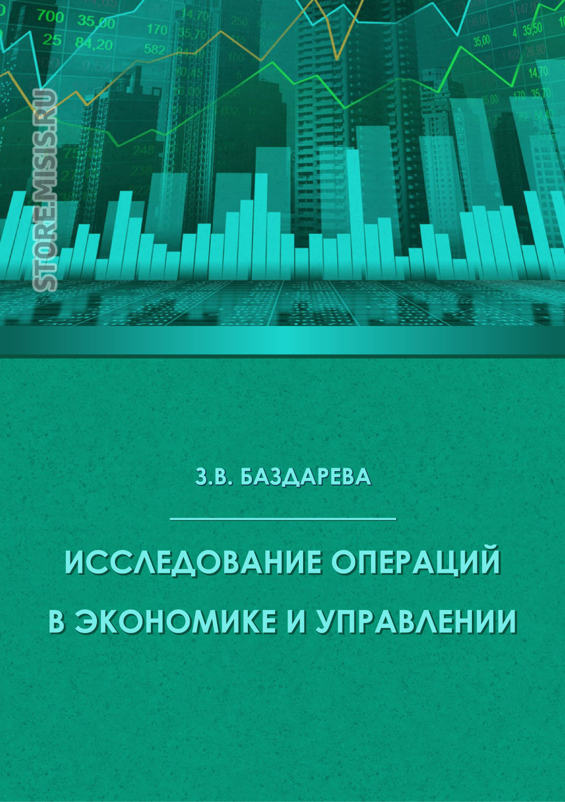 Обложка книги «Исследование операций в экономике и управлении»
