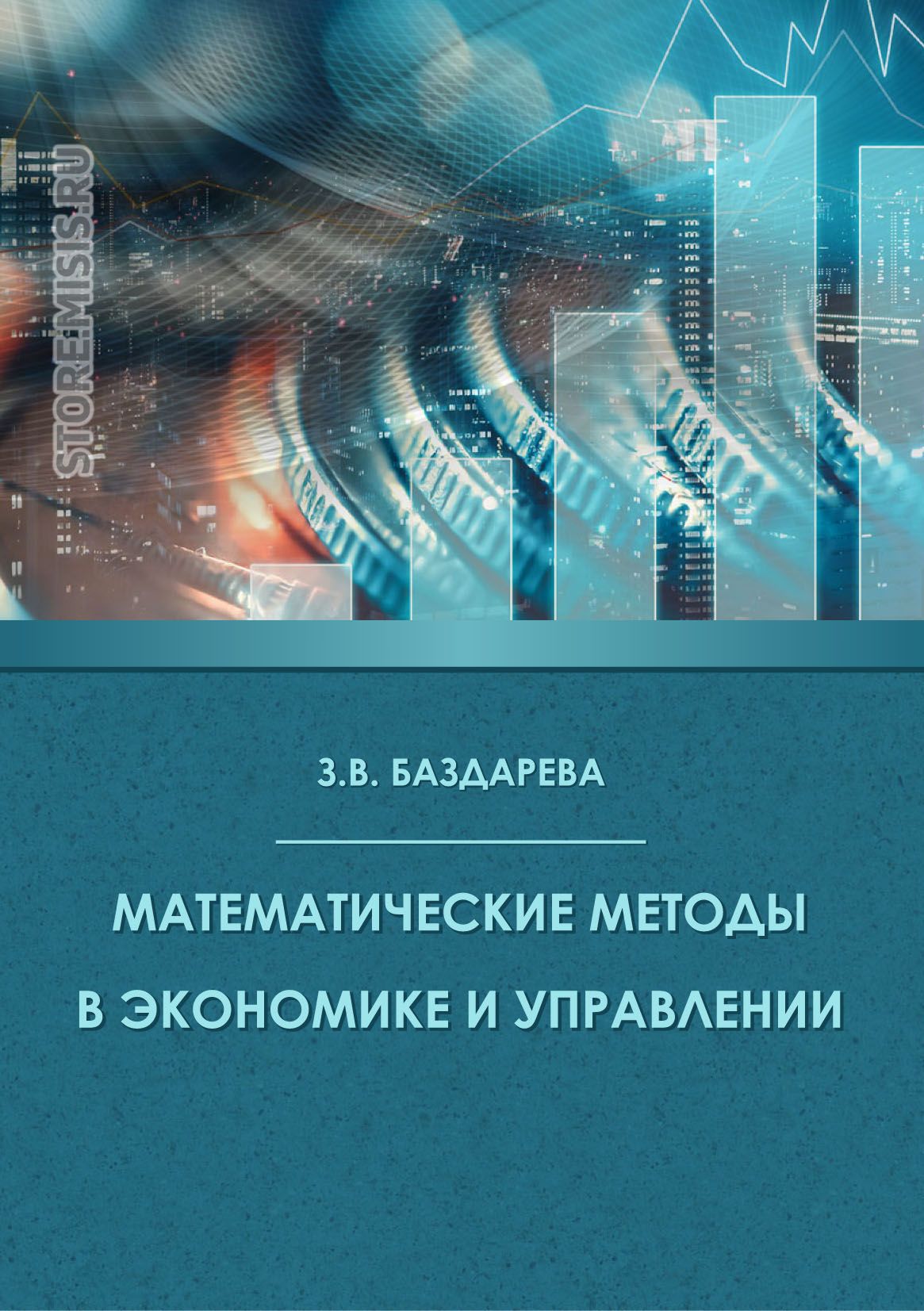 Обложка книги «Математические методы в экономике и управлении»