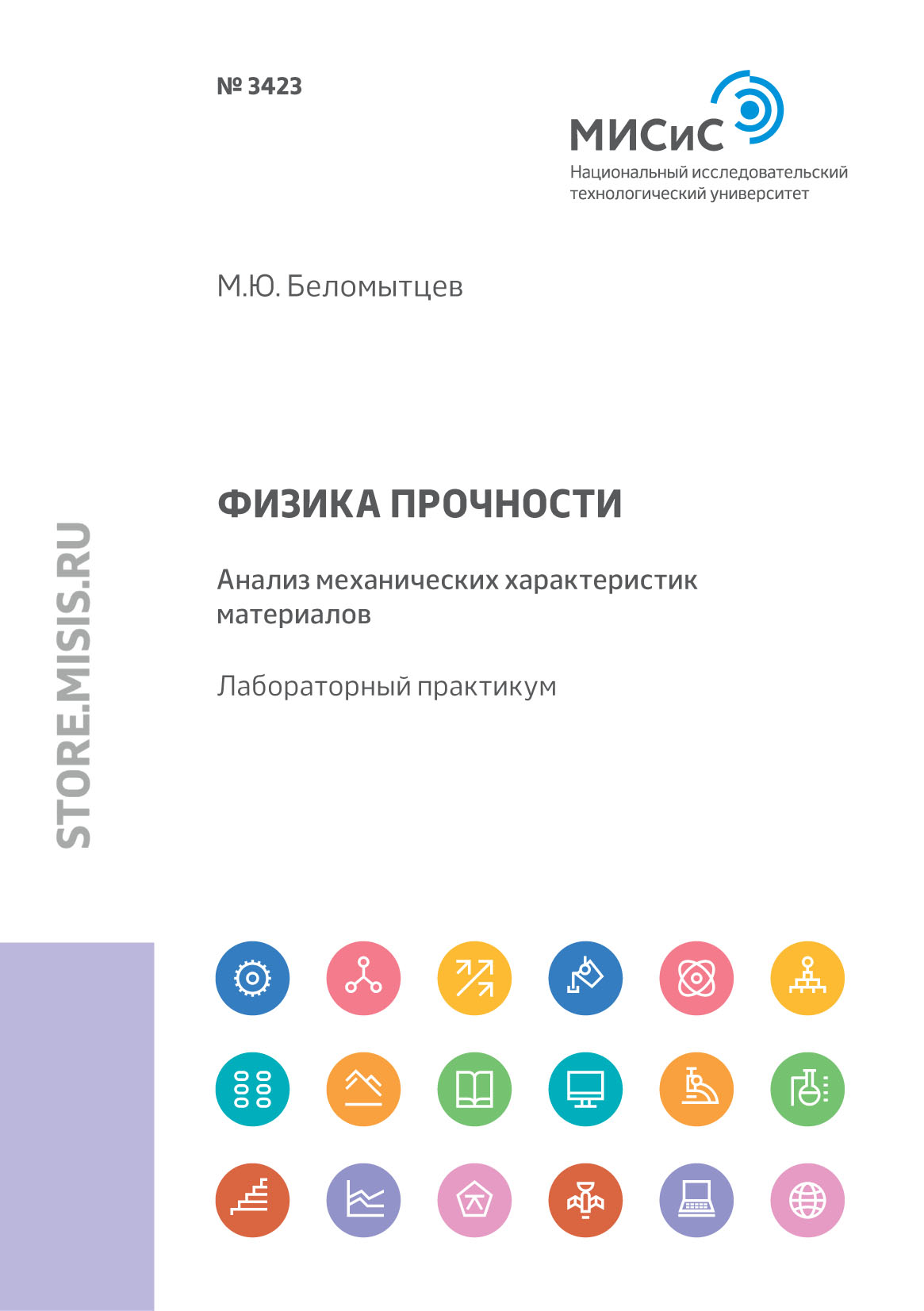 Обложка книги «Физика прочности. Анализ механических характеристик материалов»