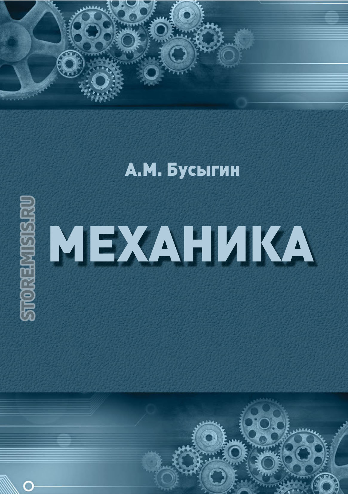 Обложка книги «Механика»