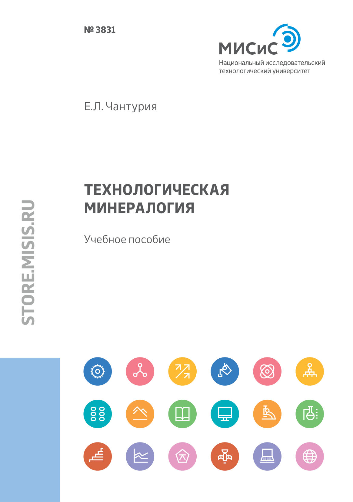 Обложка книги «Технологическая минералогия»