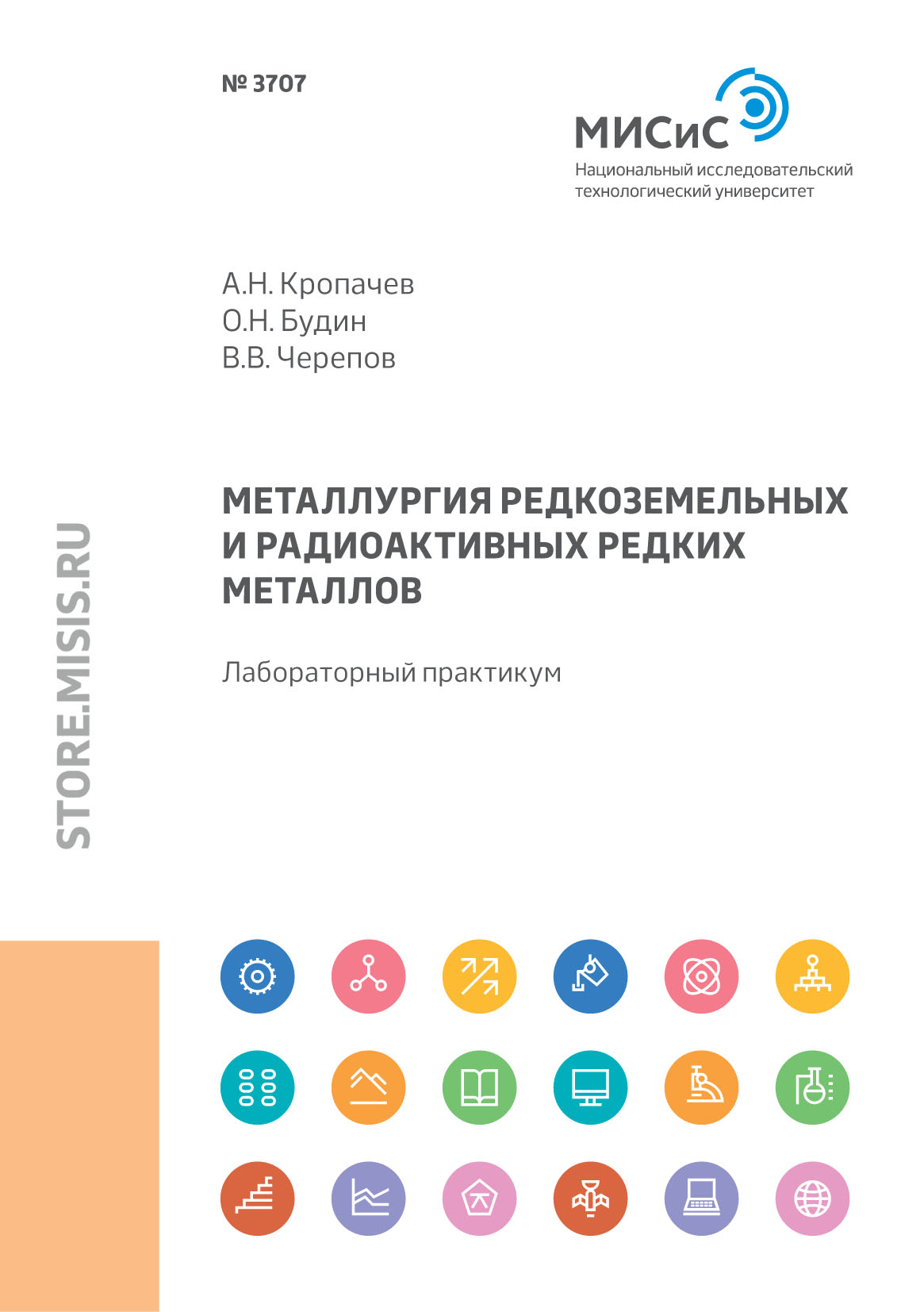 Обложка книги «Металлургия редкоземельных и радиоактивных редких металлов. Лабораторный практикум»