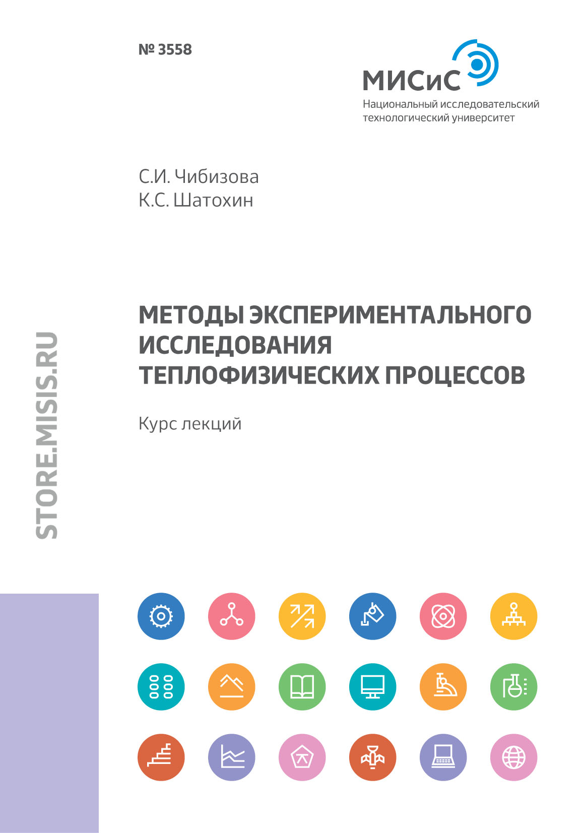 Обложка книги «Методы экспериментального исследования теплофизических процессов»