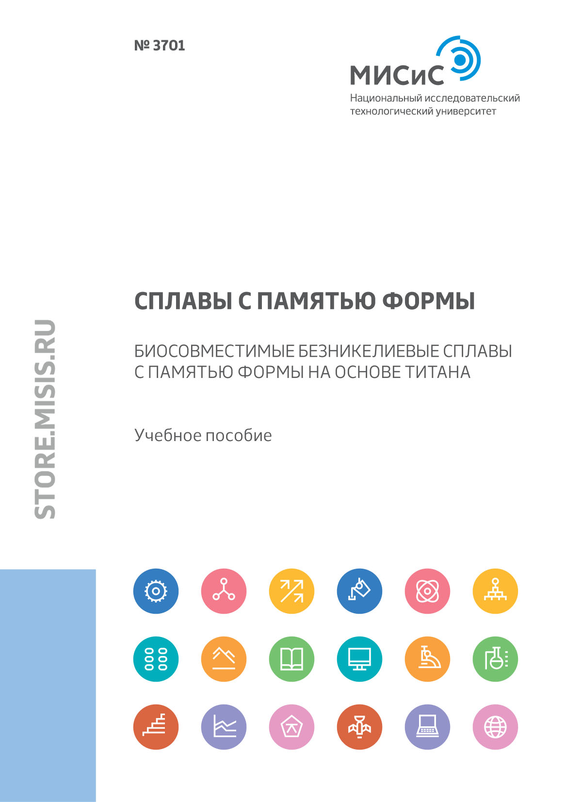 Обложка книги «Сплавы с памятью формы. Биосовместимые безникелевые сплавы с памятью формы на основе титана»