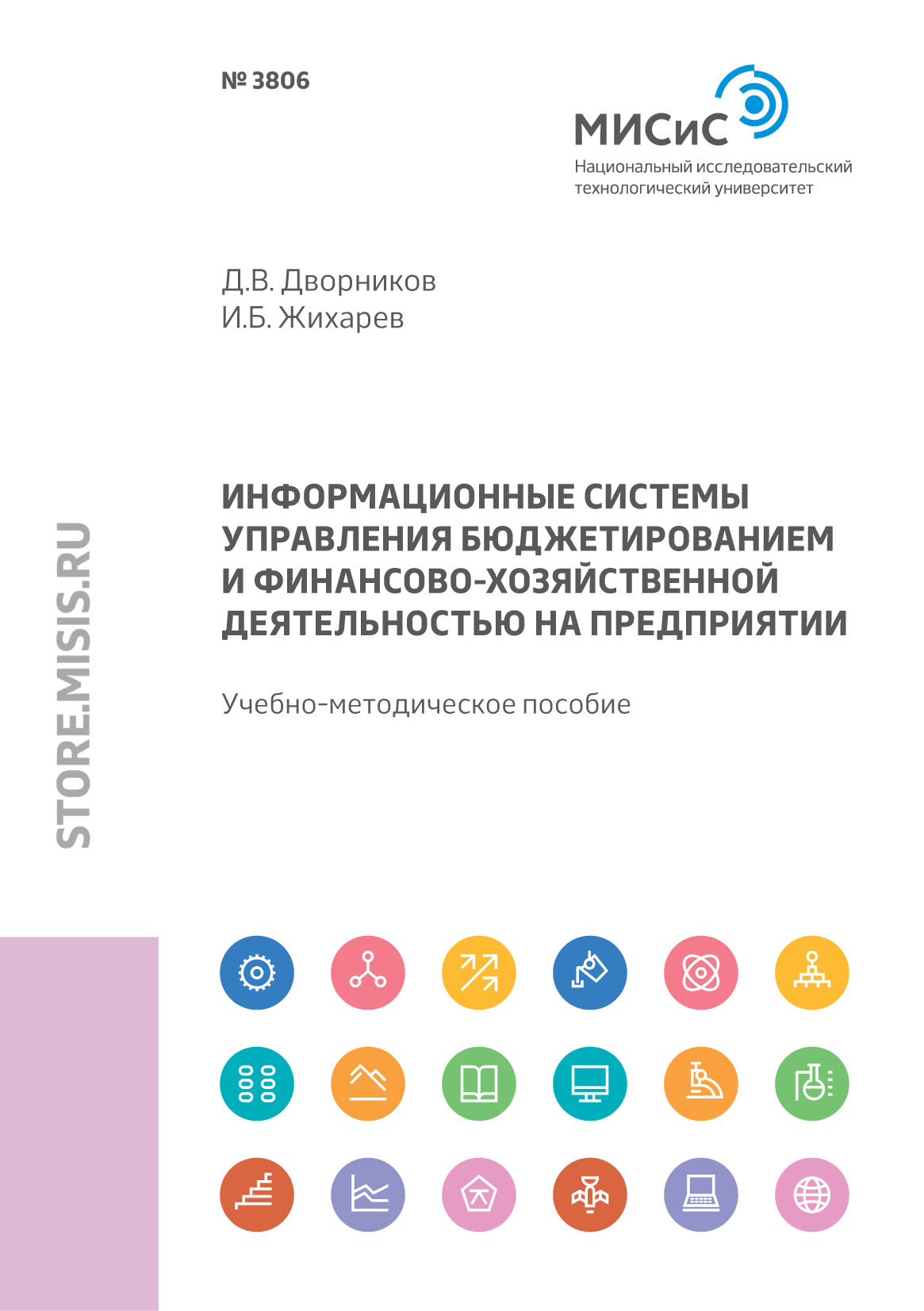Обложка книги «Информационные системы управления бюджетированием и финансово-хозяйственной деятельностью на предприятии»