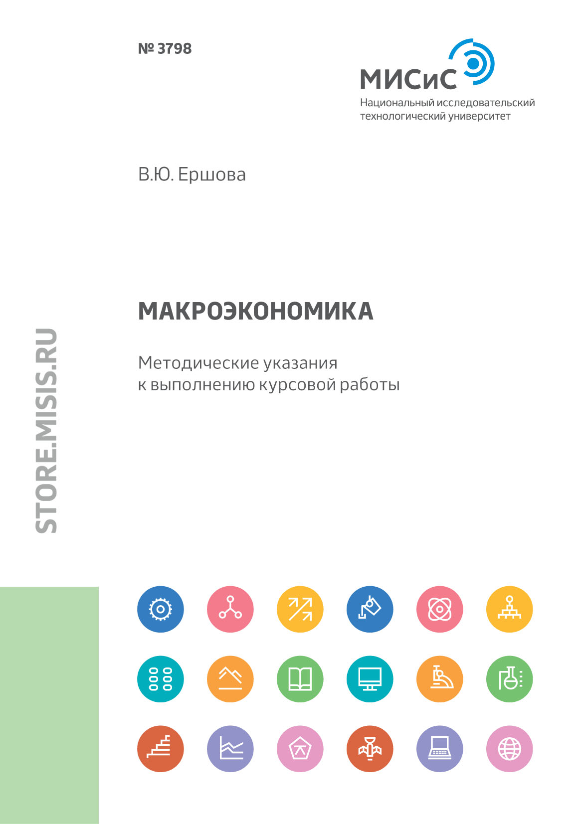 Обложка книги «Макроэкономика. Методические указания к выполнению курсовой работы»