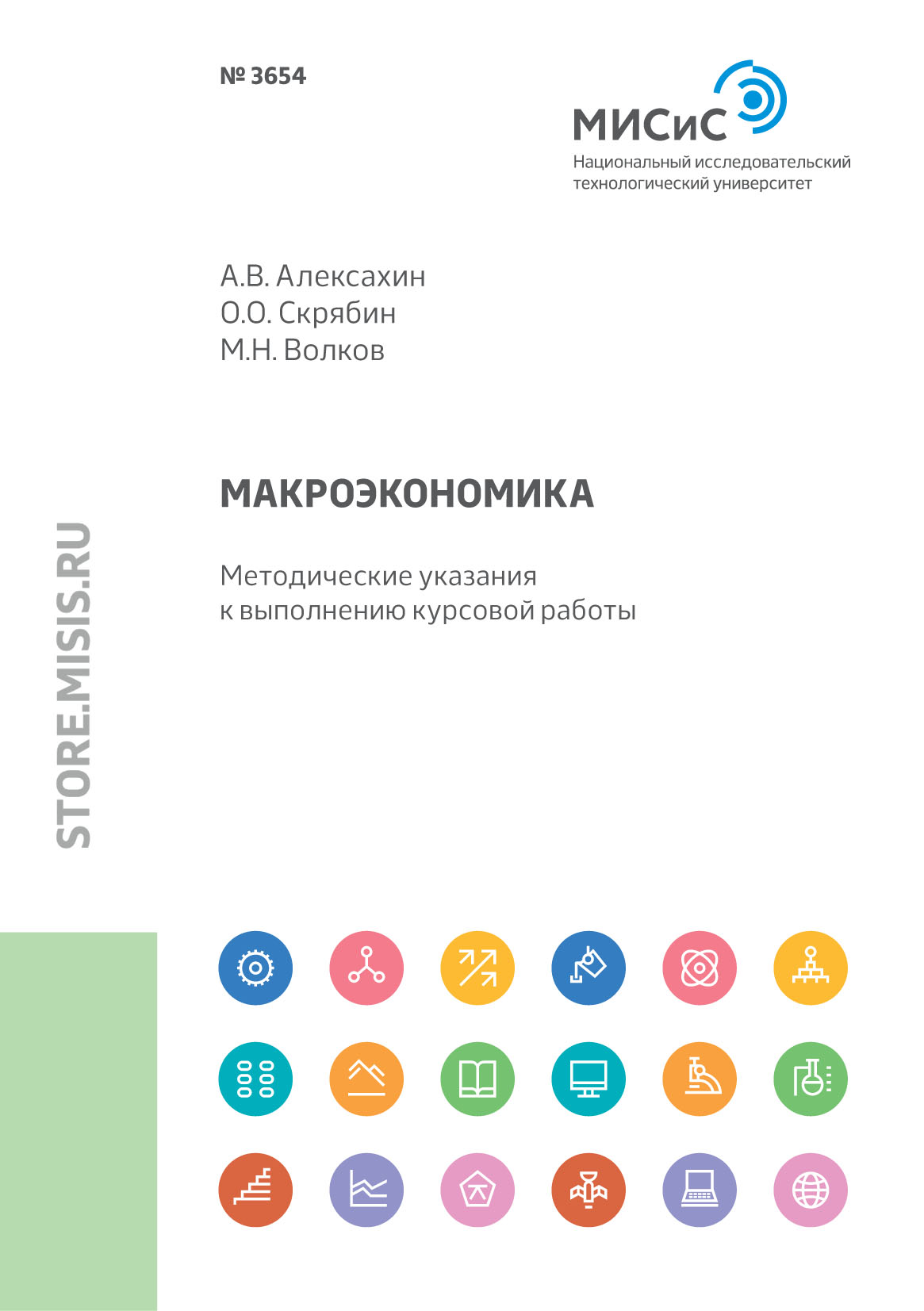 Обложка книги «Макроэкономика. Методические указания к выполнению курсовой работы»