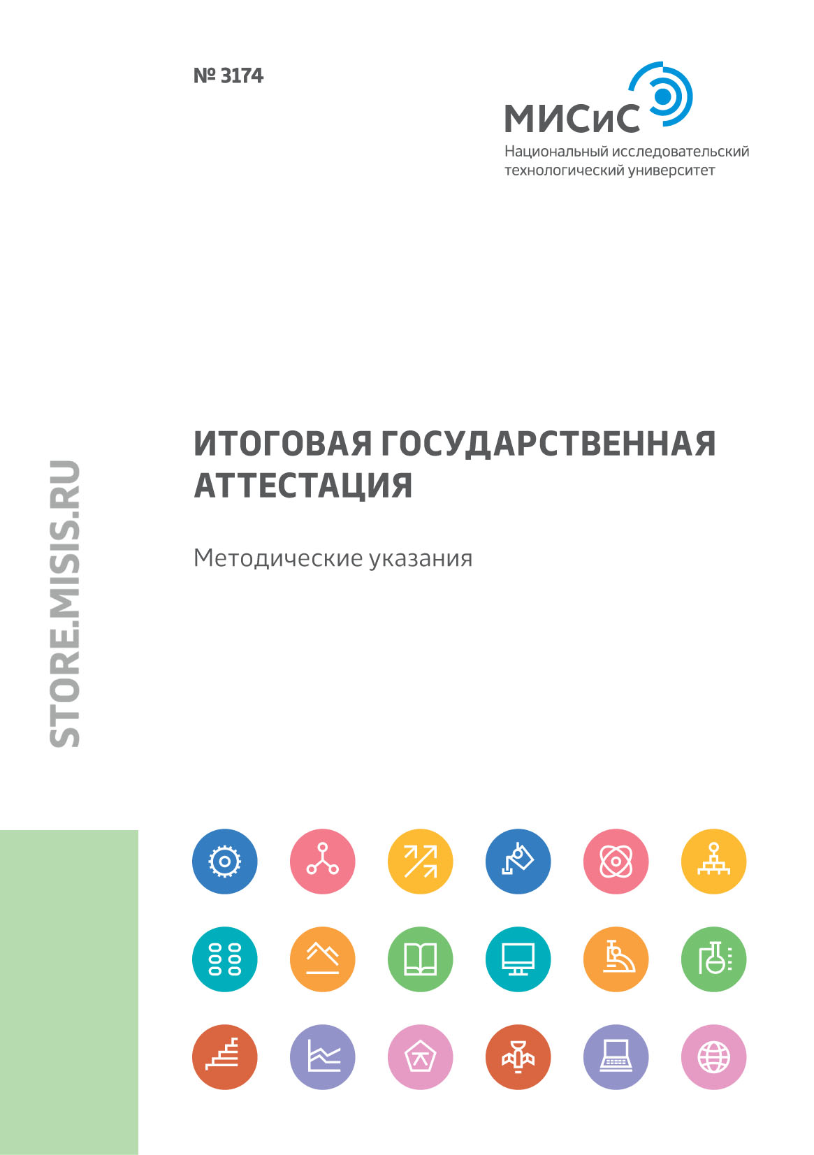 Обложка книги «Итоговая государственная аттестация. Методические указания»