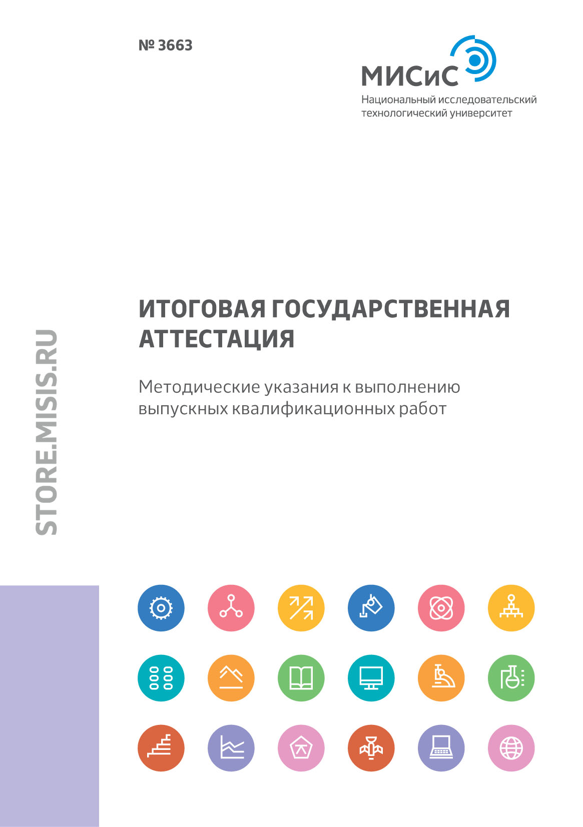 Обложка книги «Итоговая государственная аттестация. Методические указания к выполнению выпускных квалификационных работ»