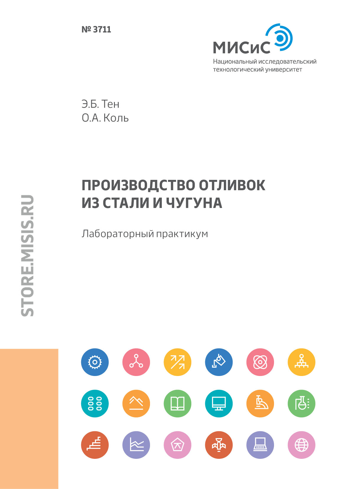 Обложка книги «Производство отливок из стали и чугуна. Лабораторный практикум»