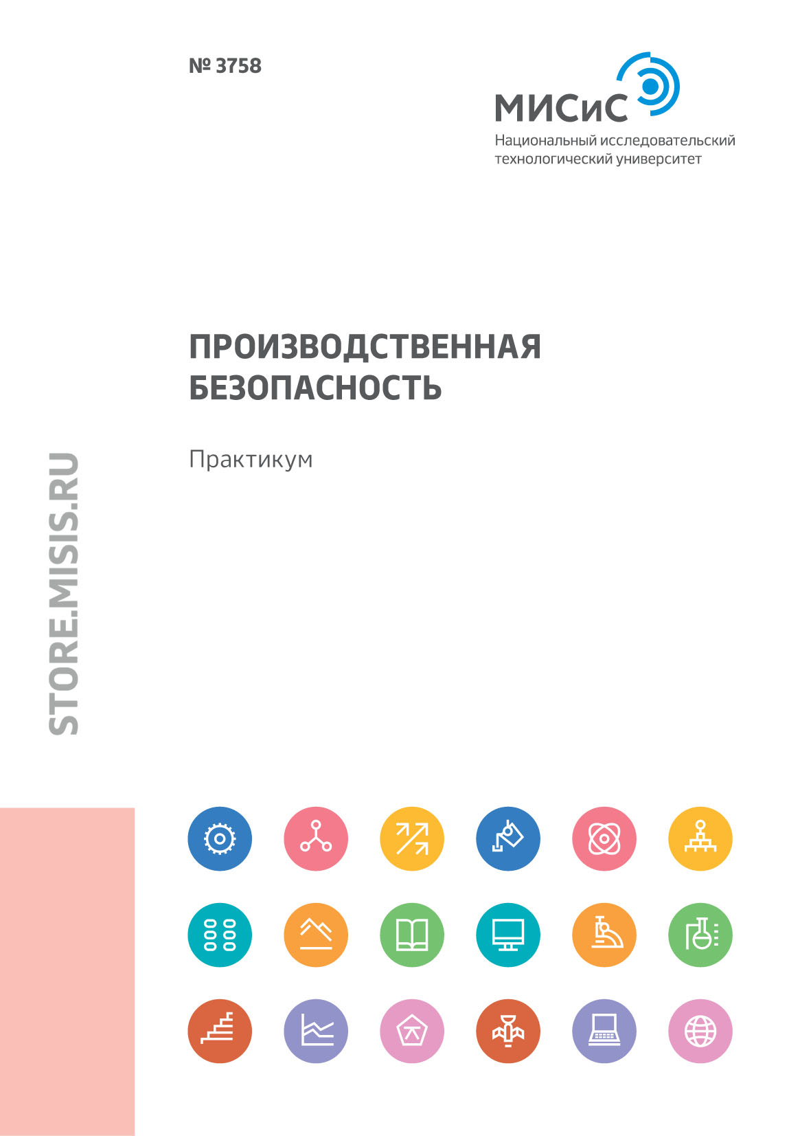 Обложка книги «Производственная безопасность. Практикум»