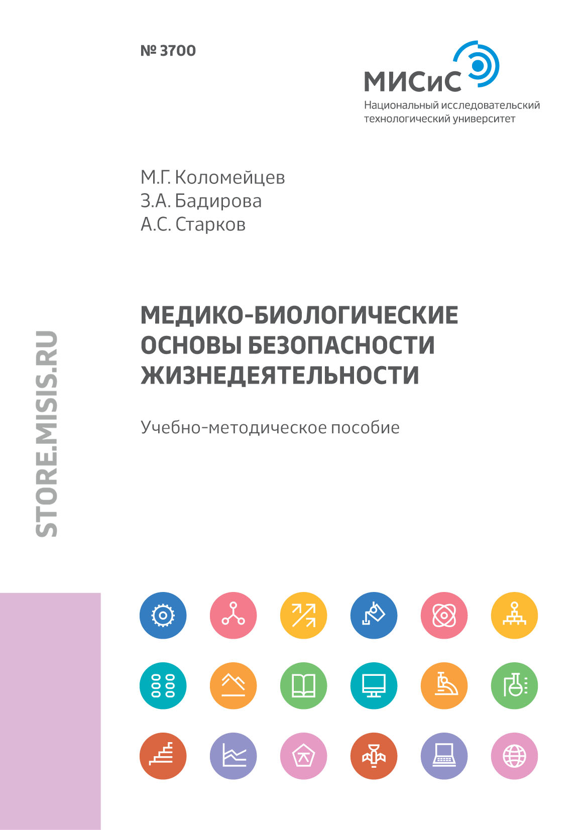 Обложка книги «Медико-биологические основы безопасности жизнедеятельности»