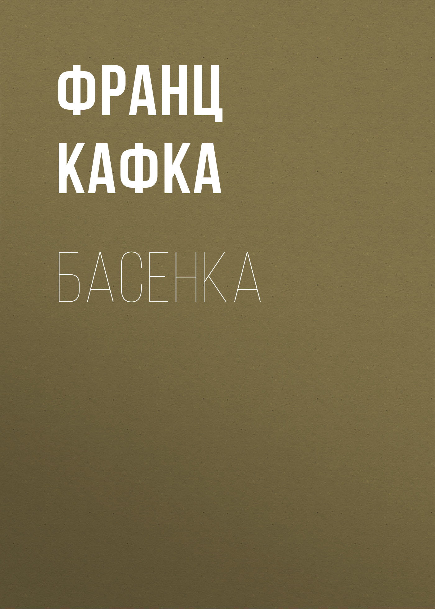 Обложка книги «Басенка»
