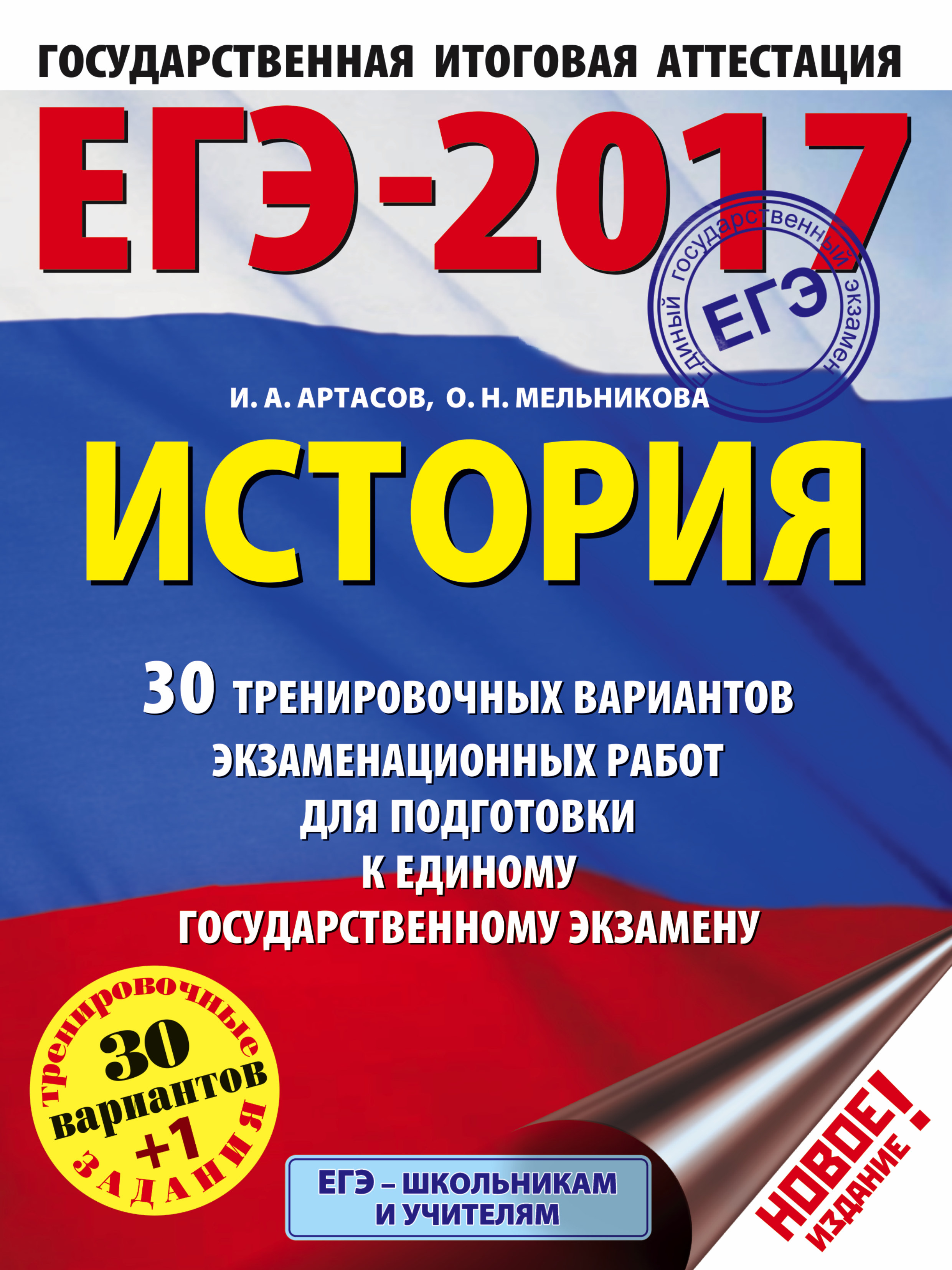 Обложка книги «ЕГЭ-2017. История. 30 тренировочных вариантов экзаменационных работ для подготовки к единому государственному экзамену»