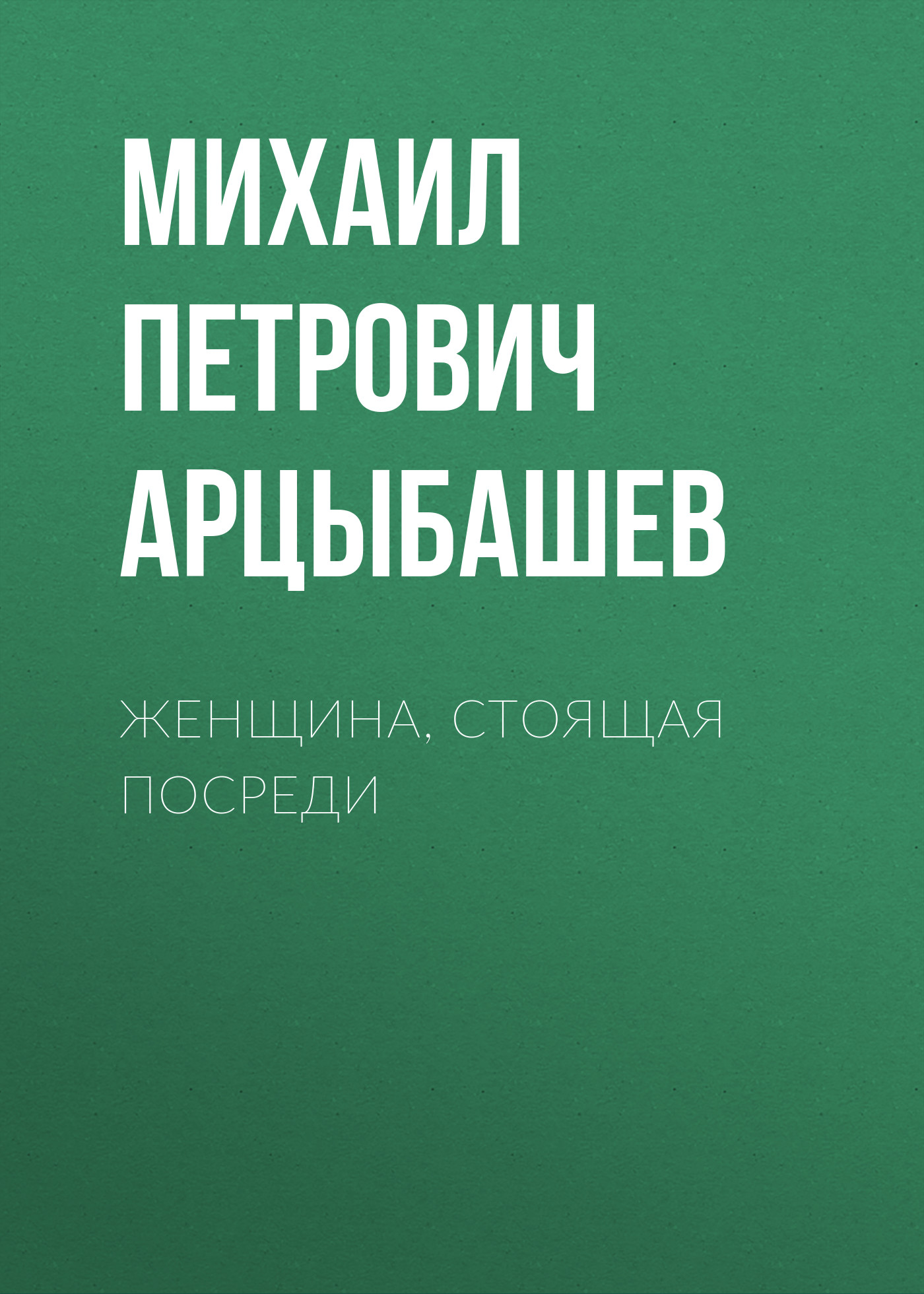 Обложка книги «Женщина, стоящая посреди»