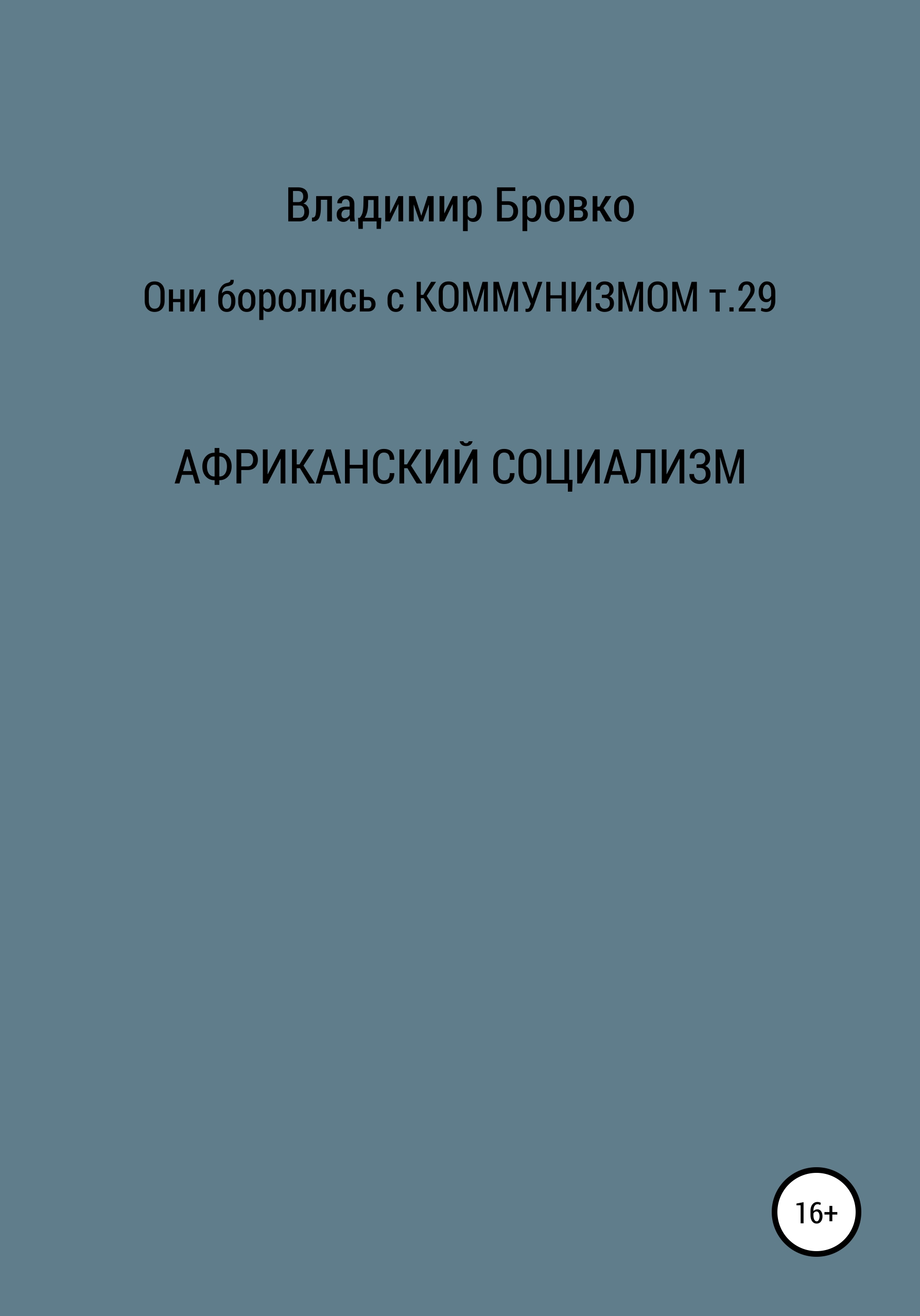 Обложка книги «Они боролись с коммунизмом. Т. 29»