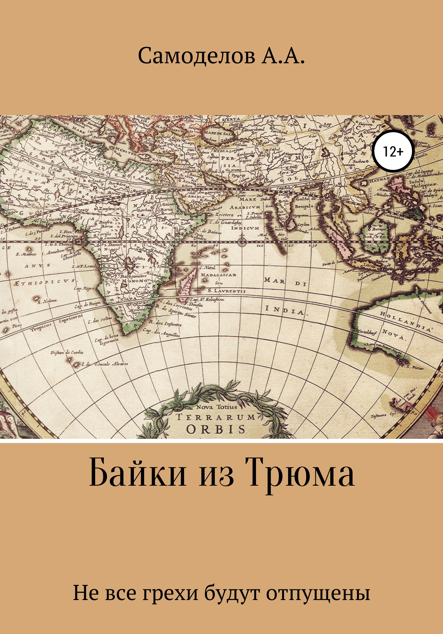Обложка книги «Байки из трюма»