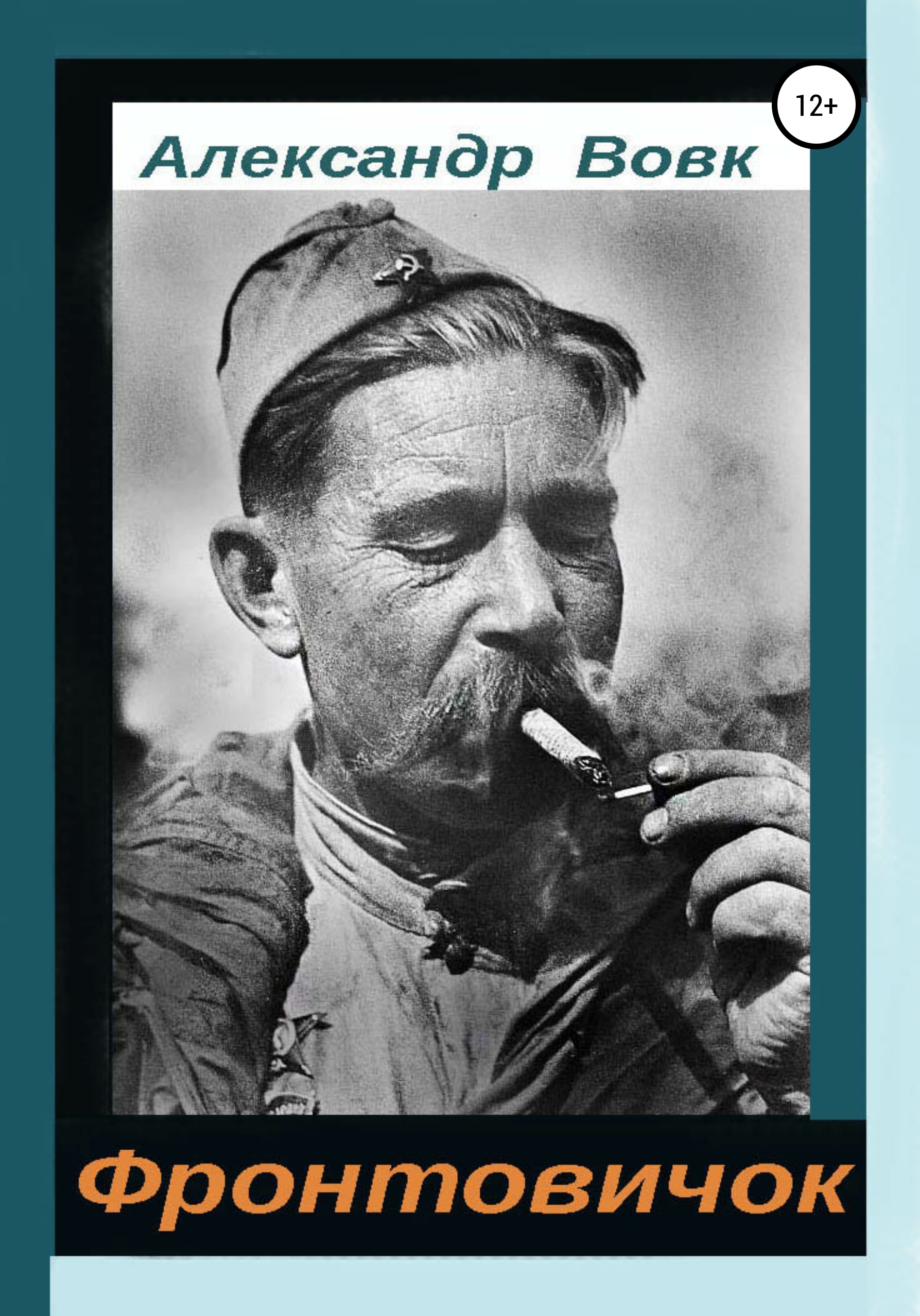 Обложка книги «Фронтовичок»
