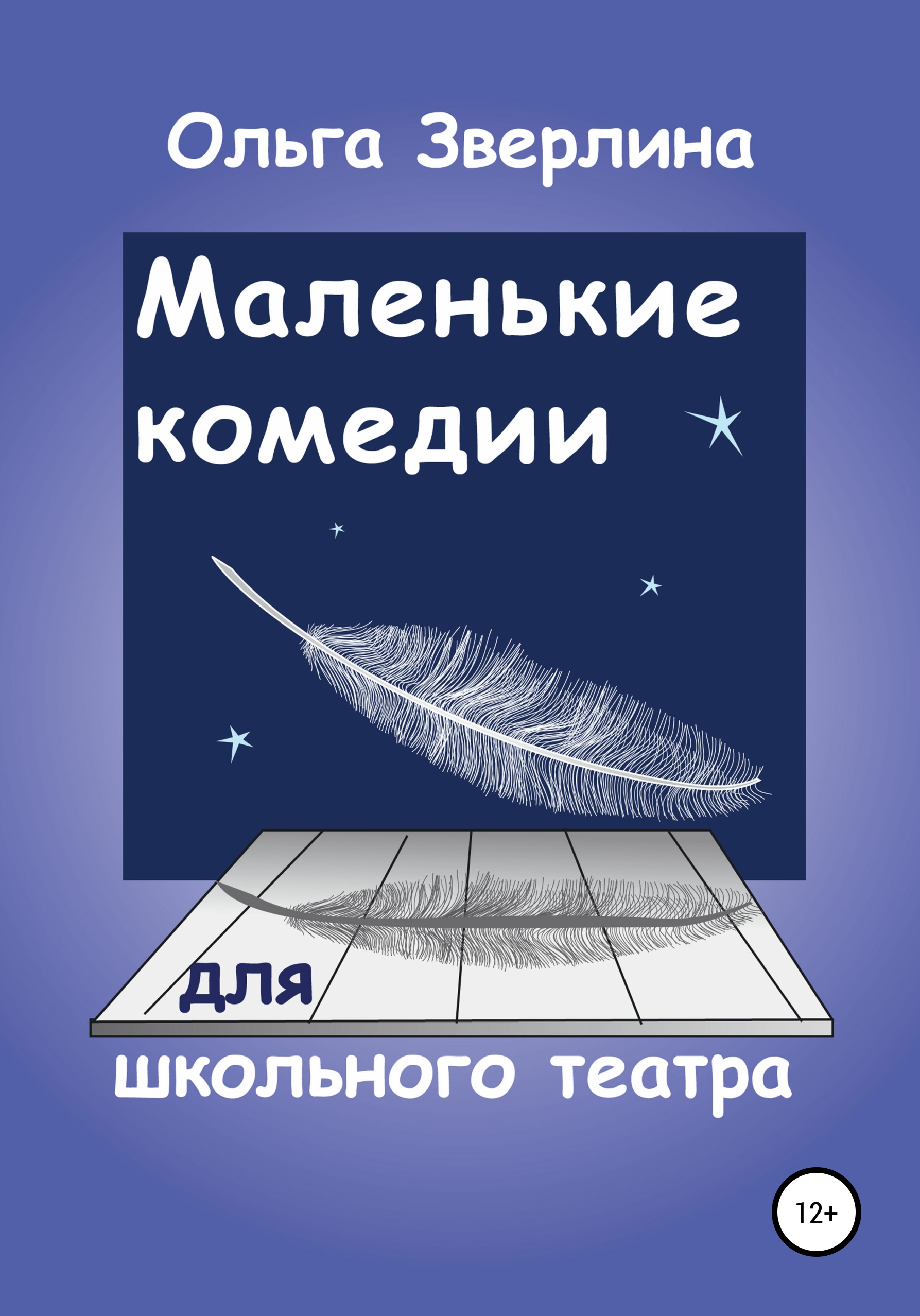 Обложка книги «Маленькие комедии для школьного театра»