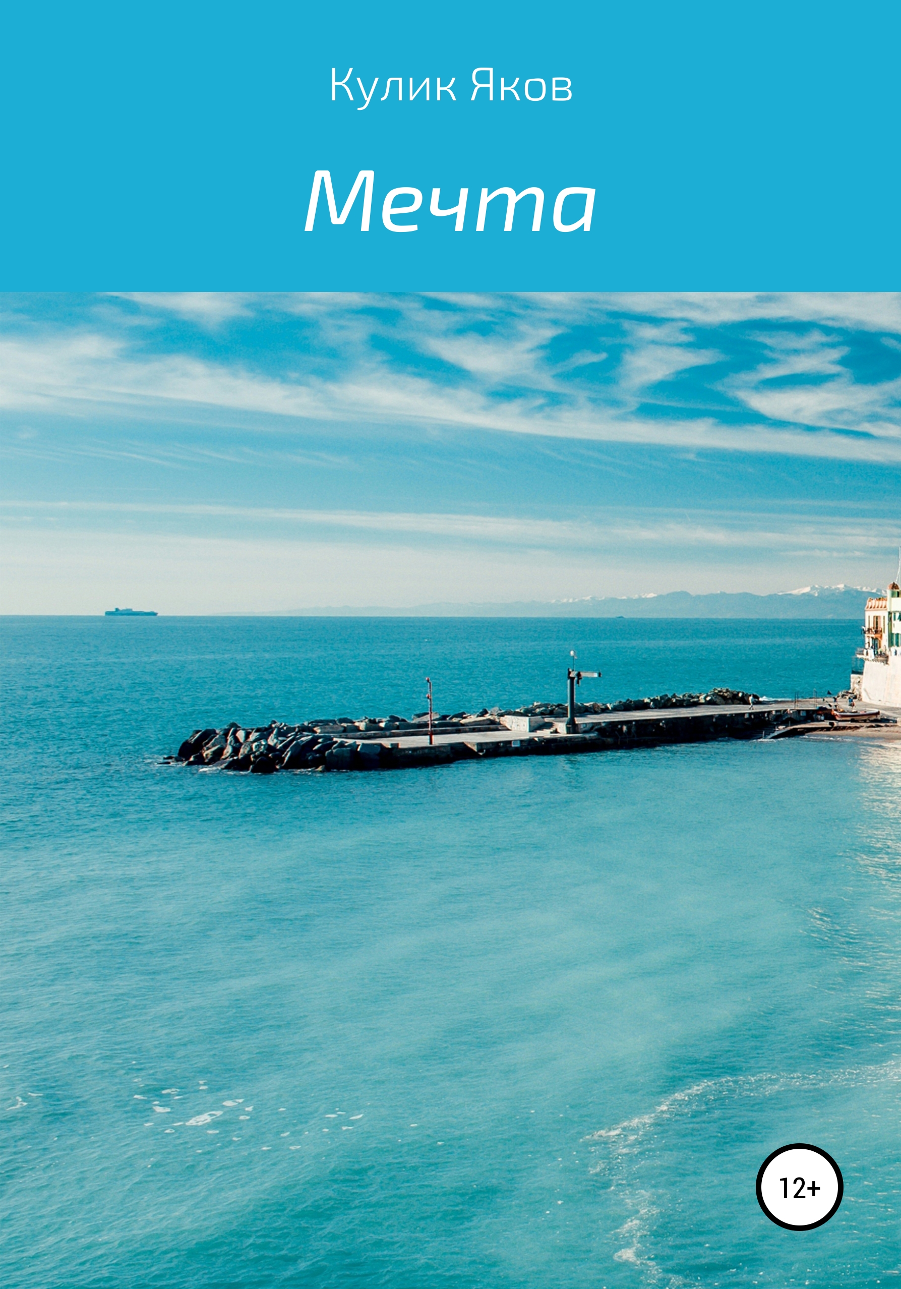 Обложка книги «Мечта»
