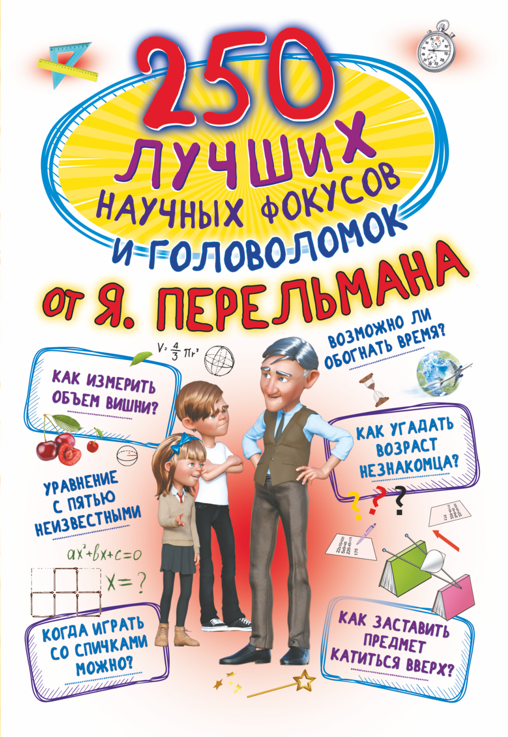 Обложка книги «250 лучших научных фокусов и головоломок от Я. Перельмана»