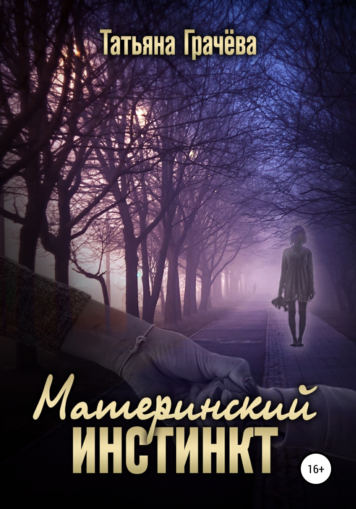 Обложка книги «Материнский инстинкт»