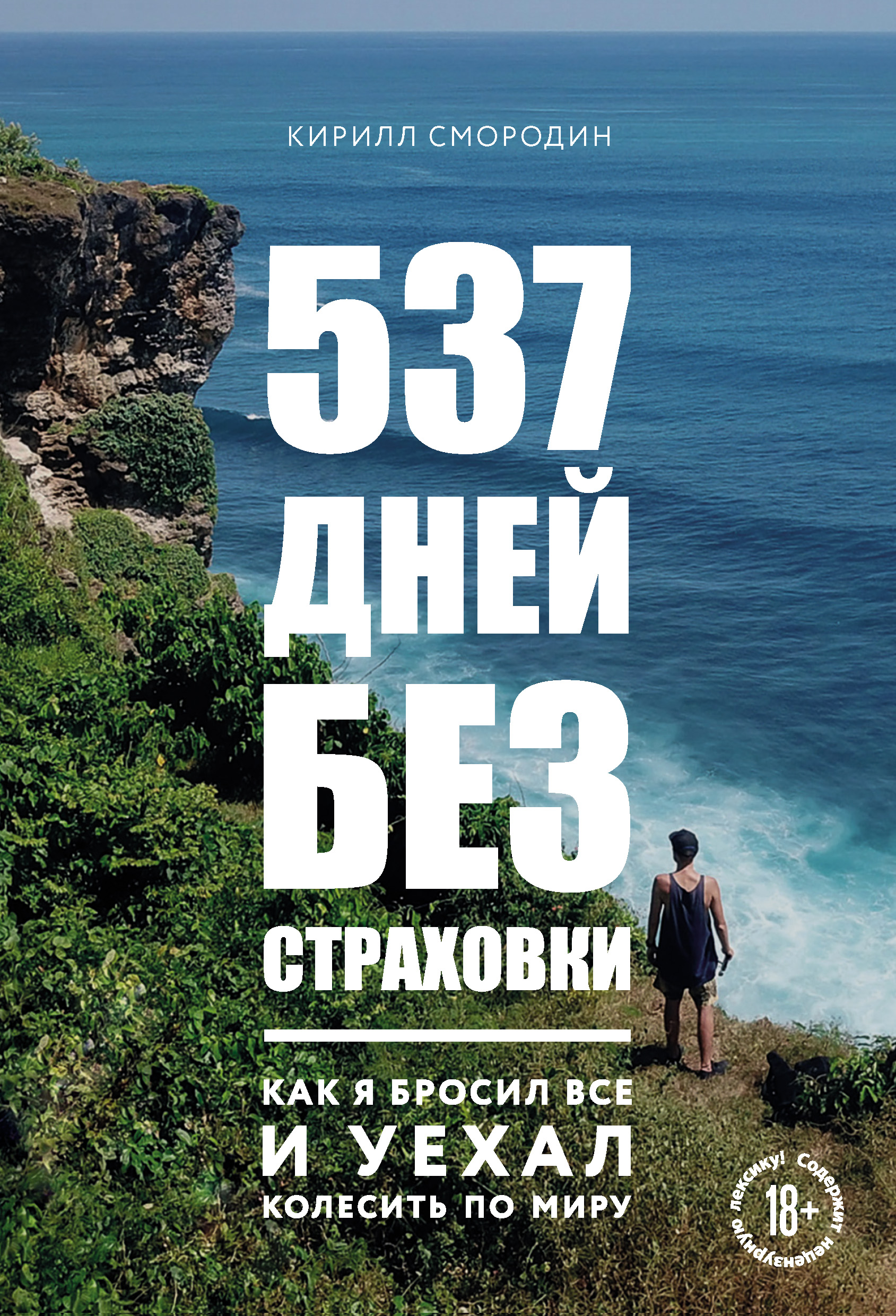 Обложка книги «537 дней без страховки. Как я бросил все и уехал колесить по миру»
