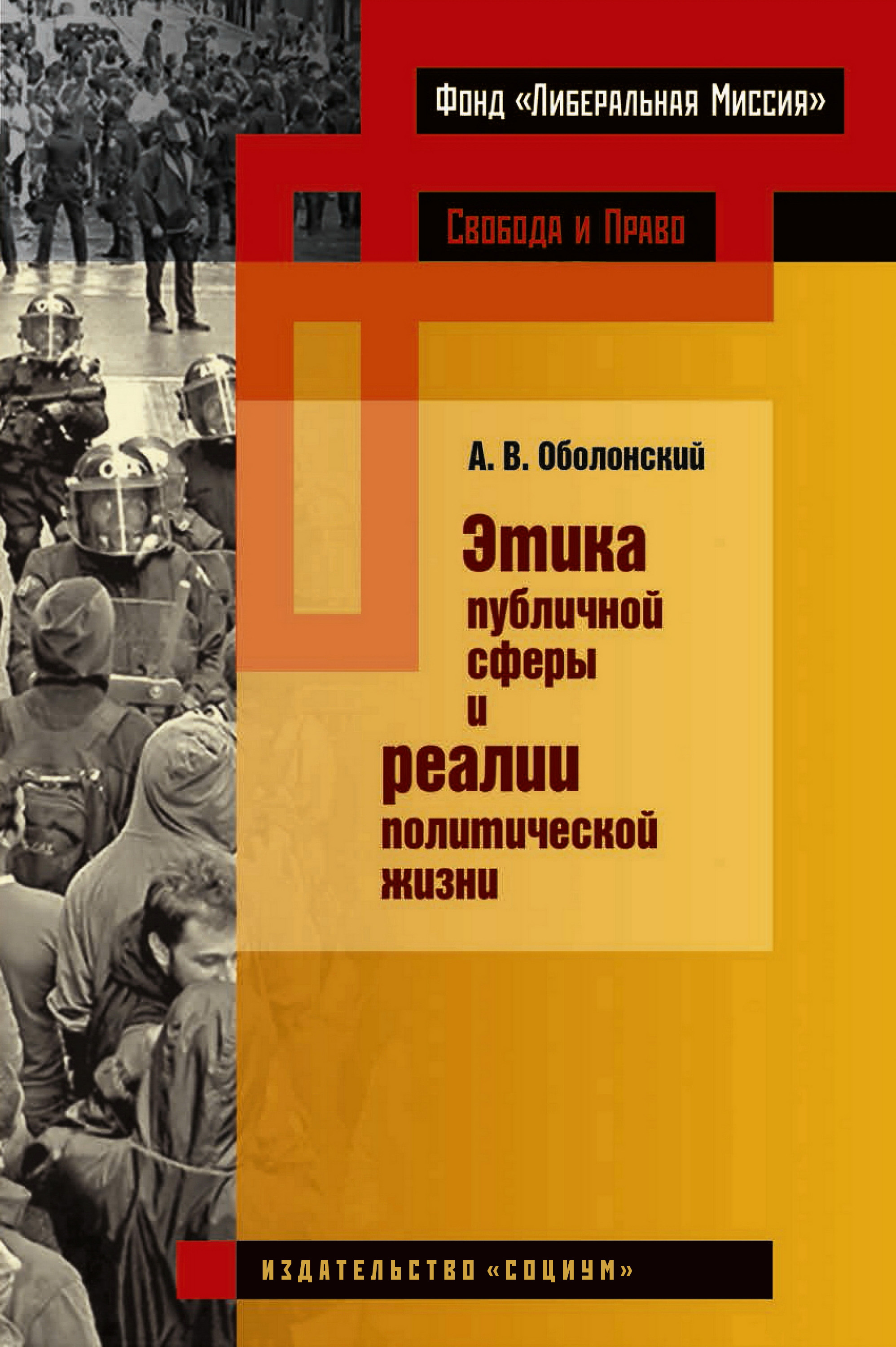 Обложка книги «Этика публичной сферы и реалии политической жизни»