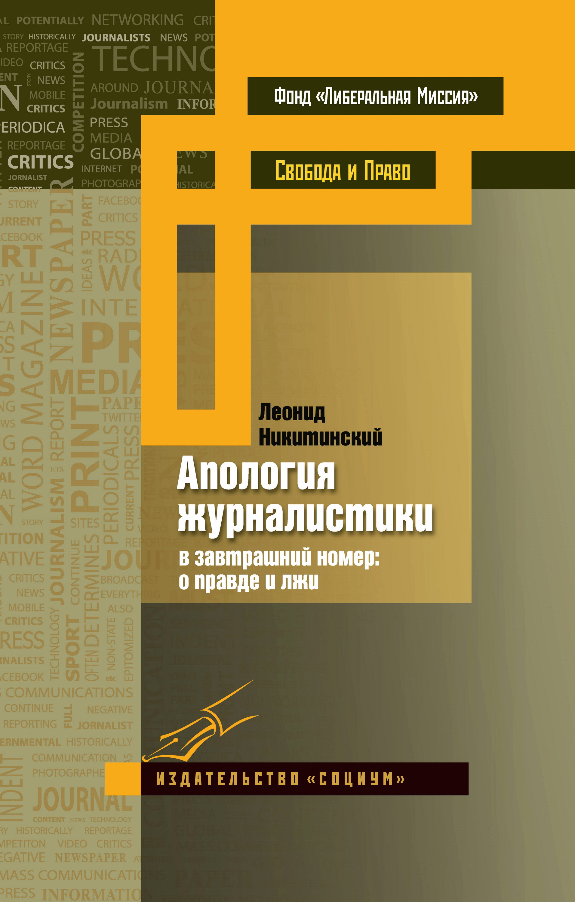 Обложка книги «Апология журналистики. В завтрашний номер: о правде и лжи»