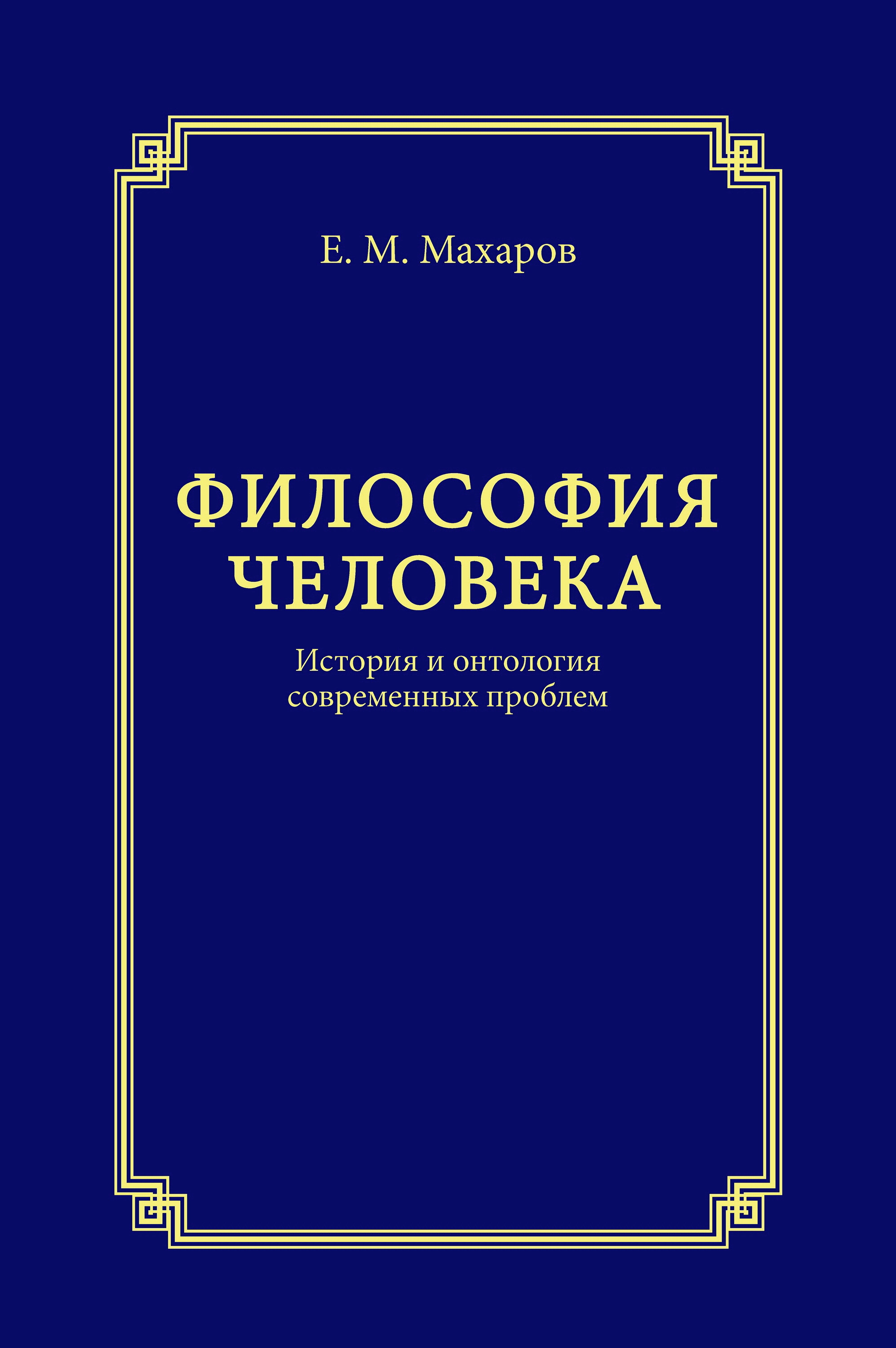 Обложка книги «Философия человека. История и онтология современных проблем»