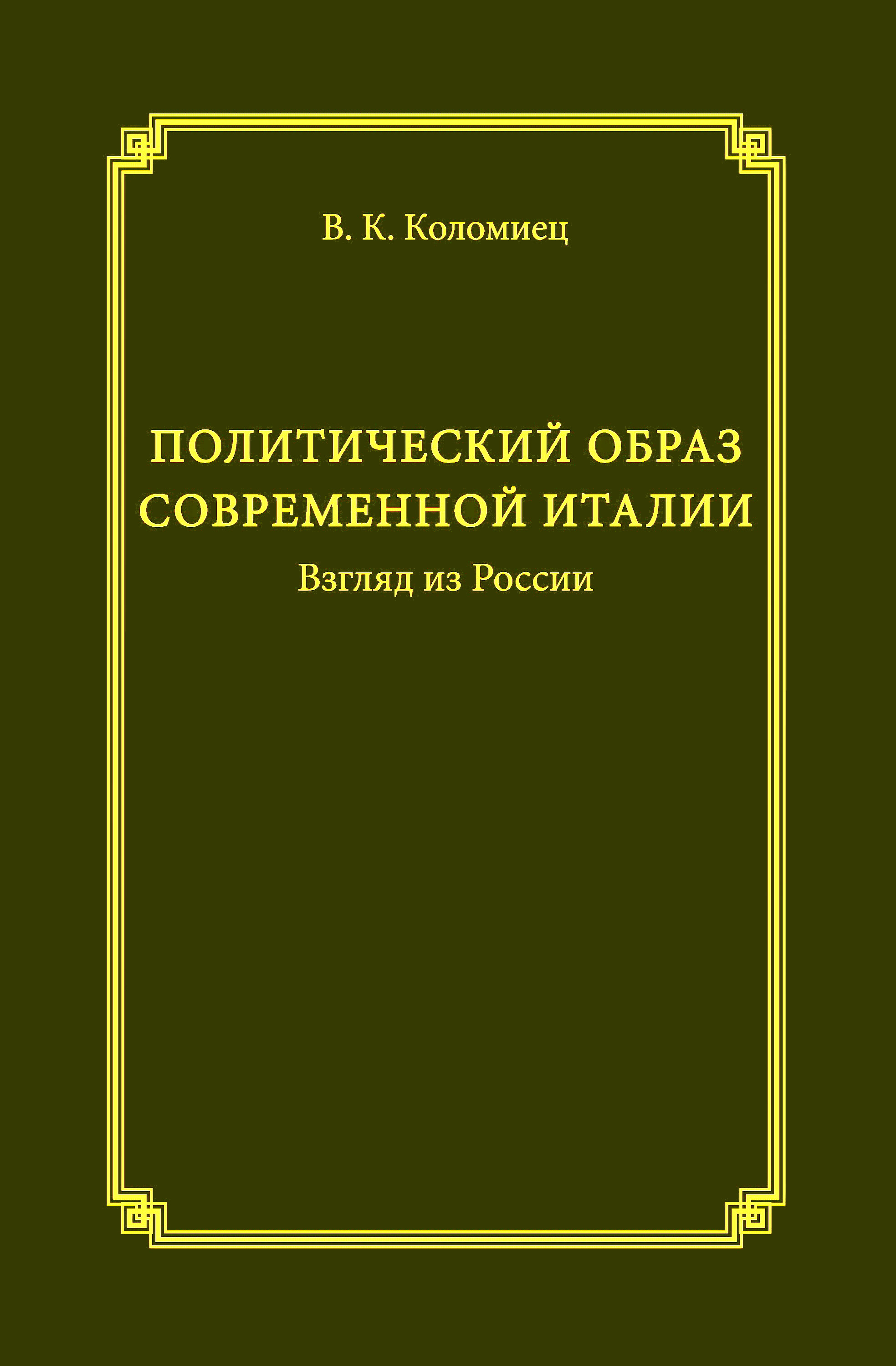 Обложка книги «Политический образ современной Италии. Взгляд из России»