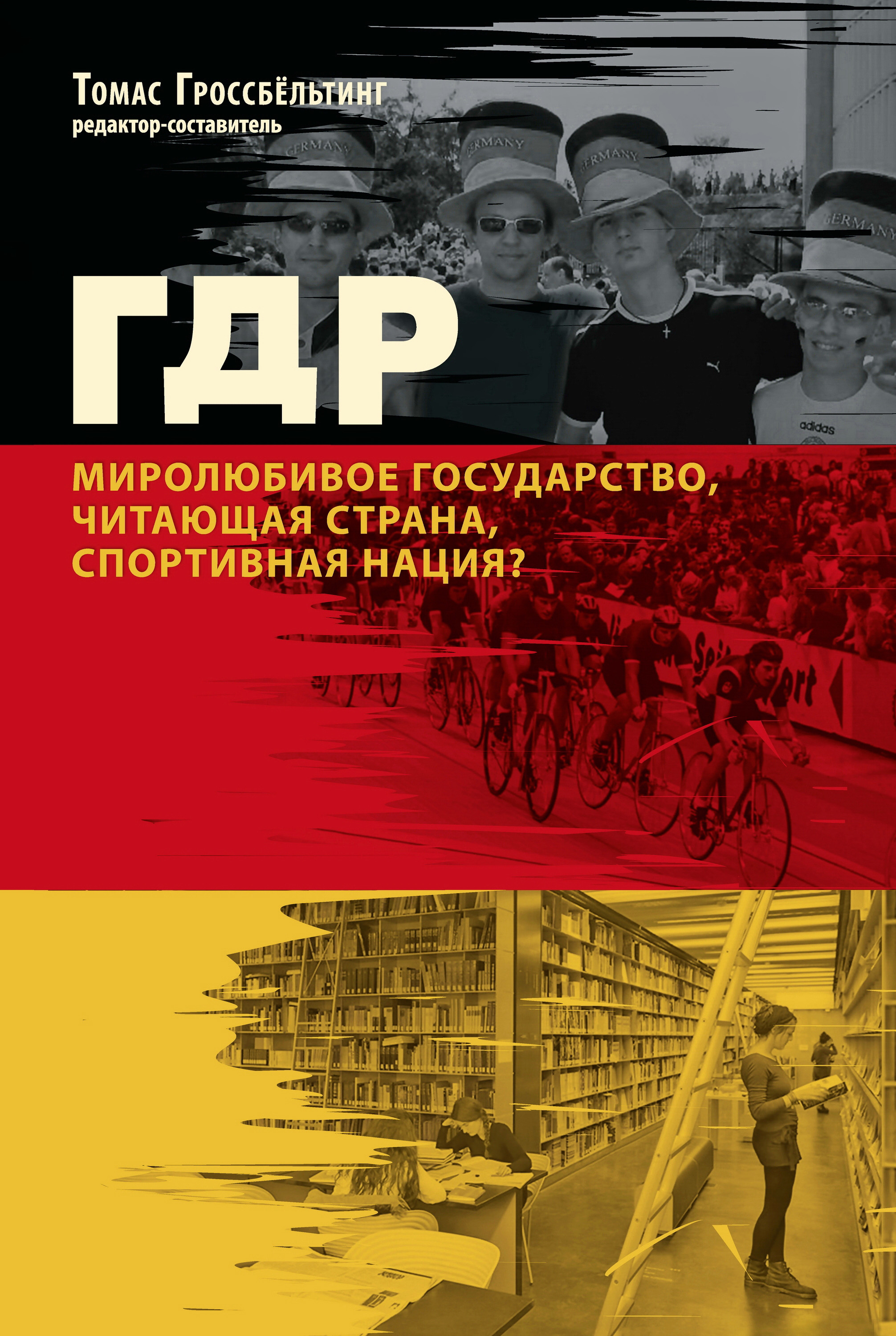 Обложка книги «ГДР. Миролюбивое государство, читающая страна, спортивная нация?»
