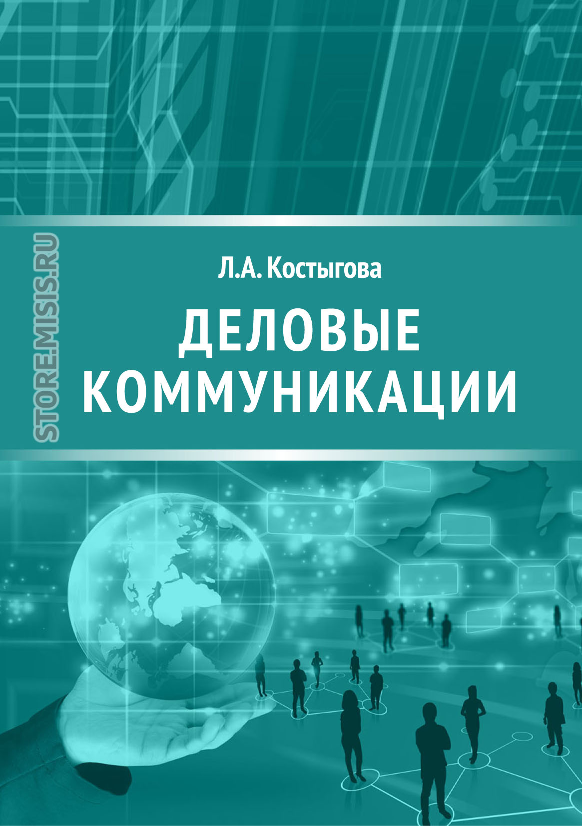Обложка книги «Деловые коммуникации»