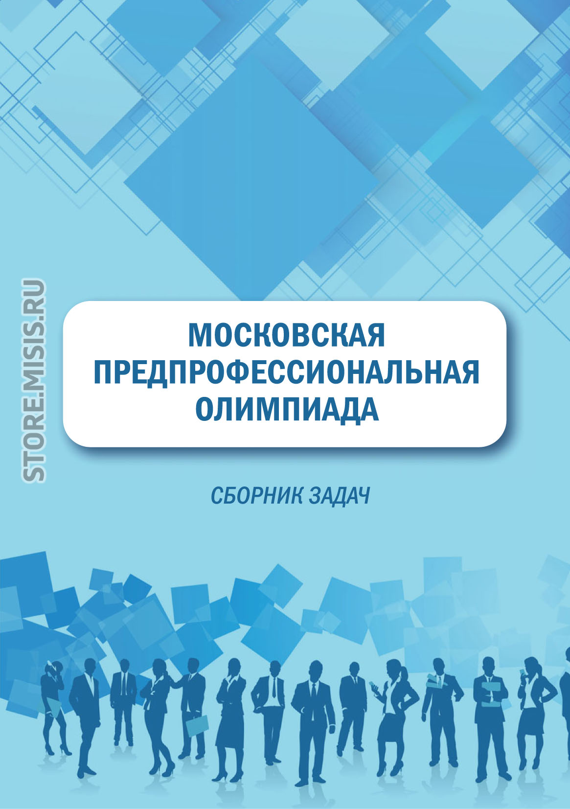 Обложка книги «Московская предпрофессиональная олимпиада. Сборник задач»
