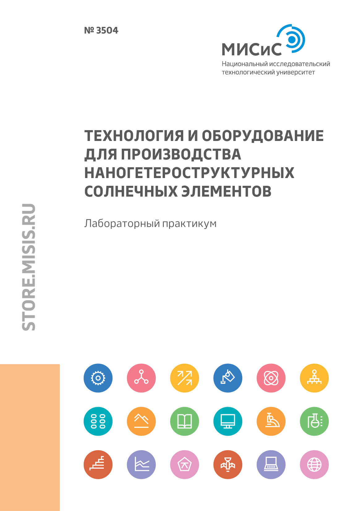 Обложка книги «Технология и оборудование для производства наногетероструктурных солнечных элементов. Лабораторный практикум»