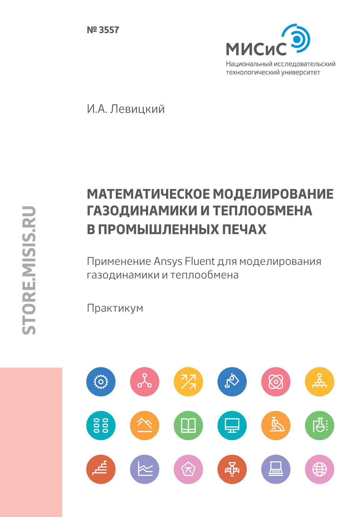 Обложка книги «Математическое моделирование газодинамики и теплообмена в промышленных печах. Применение Ansys Fluent для моделирования газодинамики и теплообмена»