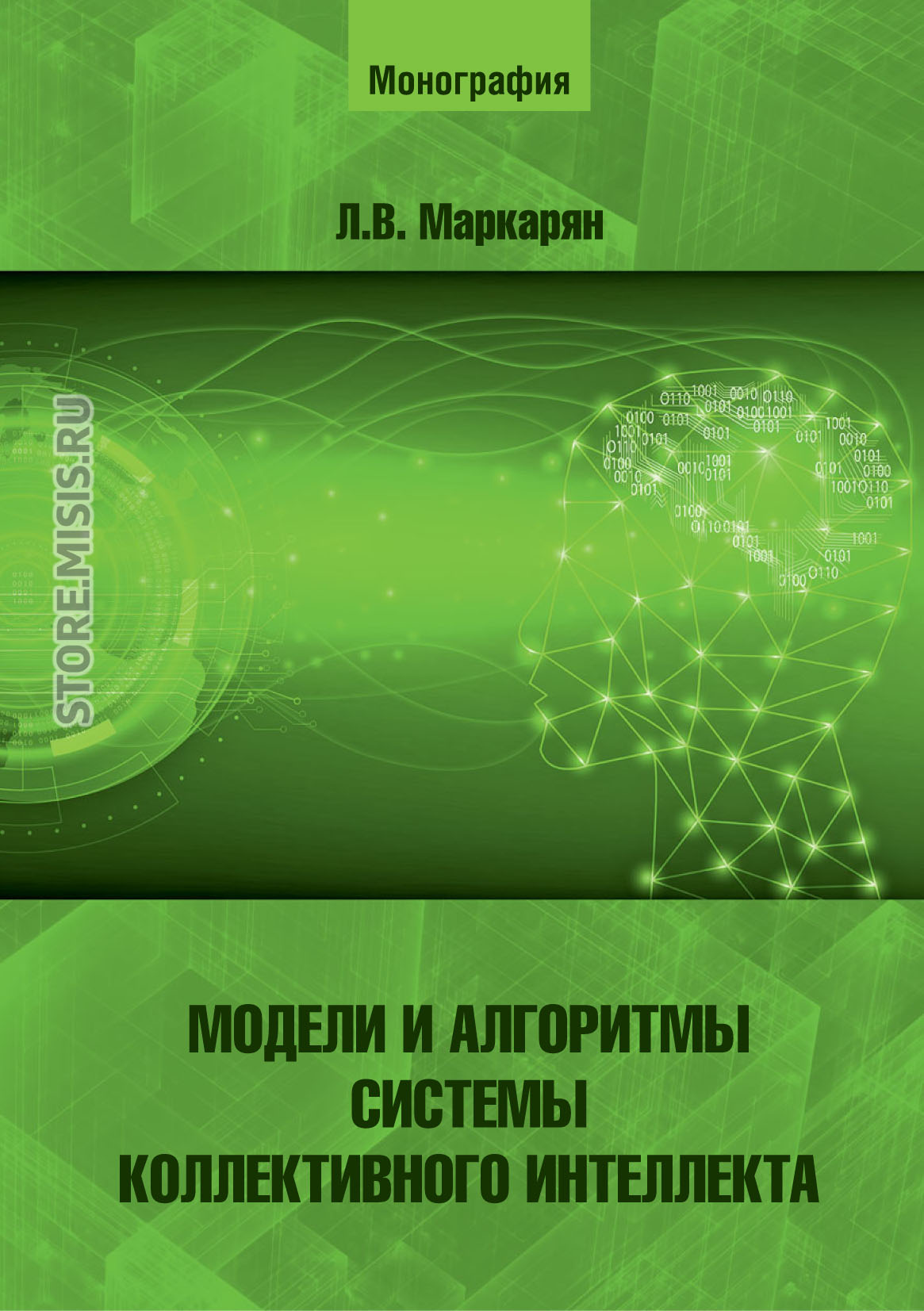 Обложка книги «Модели и алгоритмы системы коллективного интеллекта»